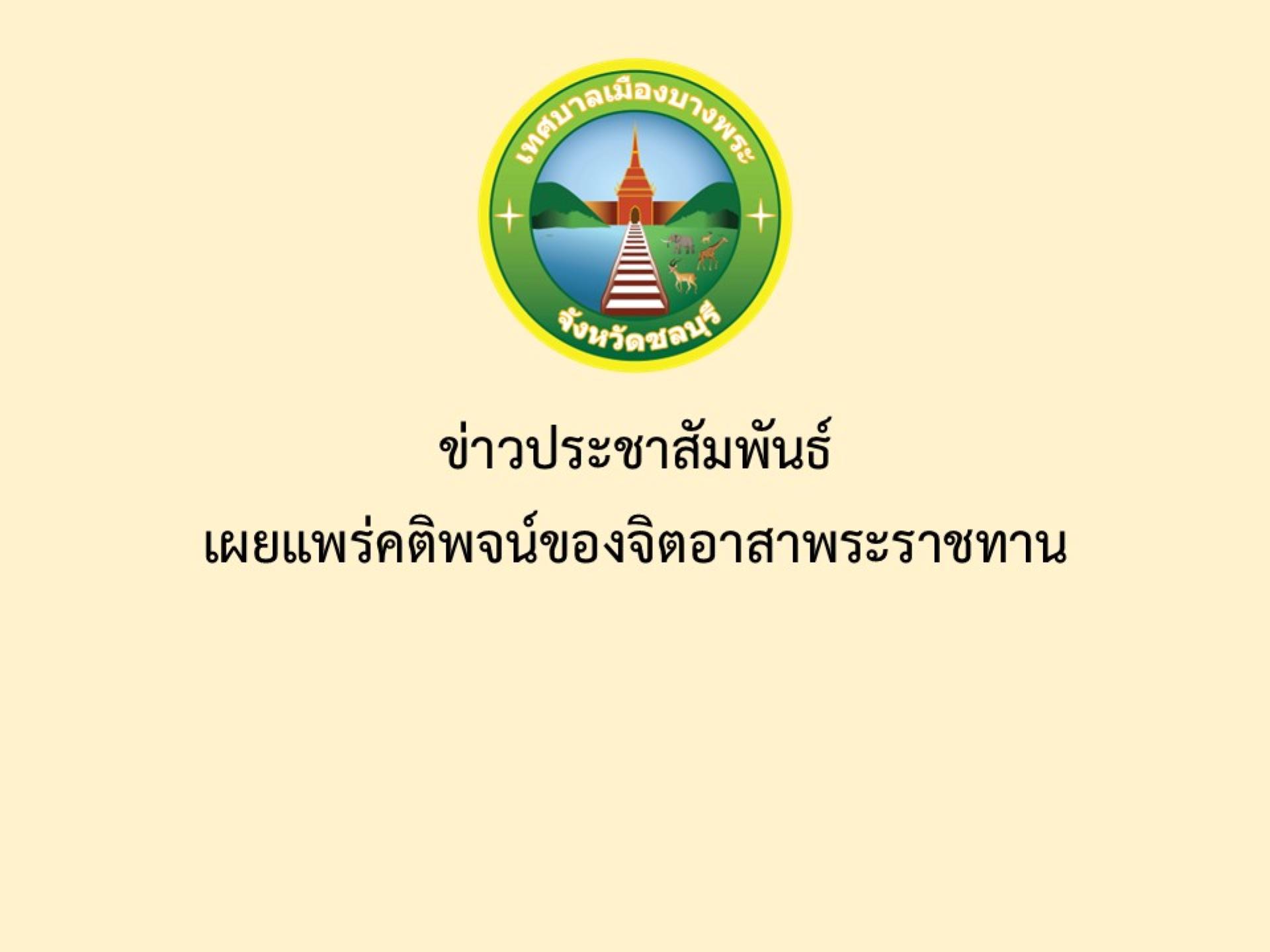 ข่าวประชาสัมพันธ์ เผยแพร่คติพจน์ของจิตอาสาพระราชทาน
