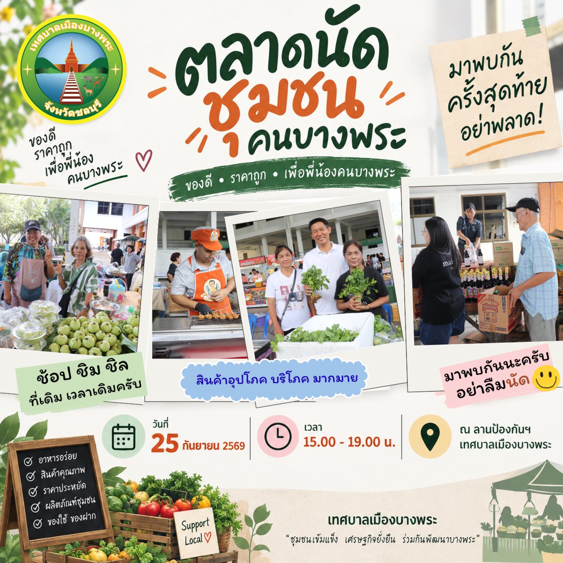 🛍️ มาพบกัน “ตลาดนัดชุมชนคนบางพระ” ครั้งสุดท้าย! 💚