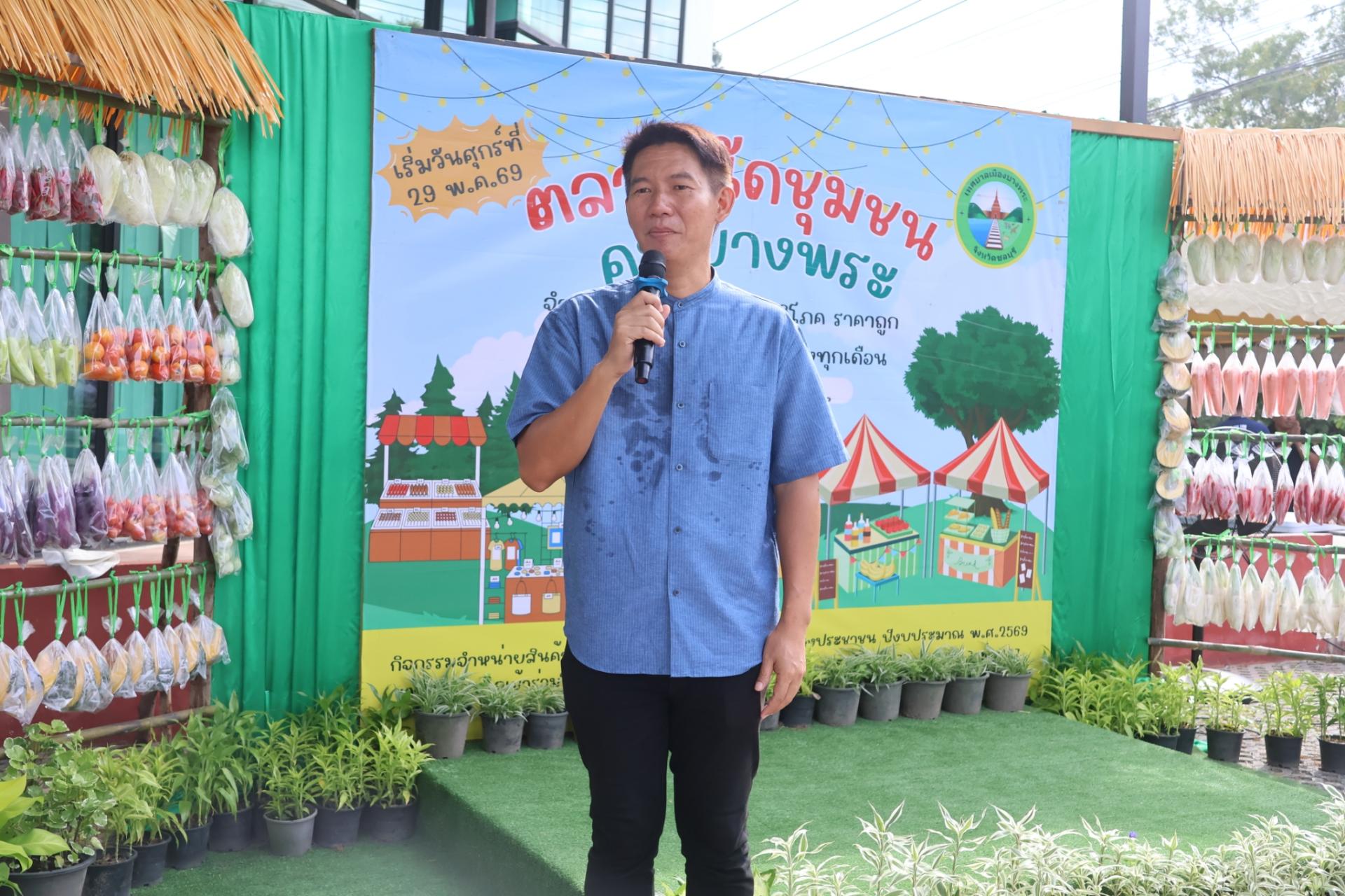  "ตลาดนัดชุมชน คนบางพระ"  ครั้งที่ 1 