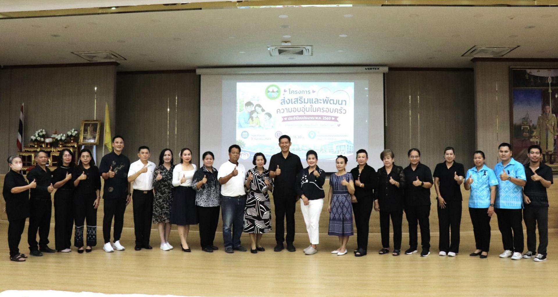 โครงการส่งเสริมและพัฒนาความอบอุ่นในครอบครัว ประจำปีงบประมาณ พ.ศ. 2569