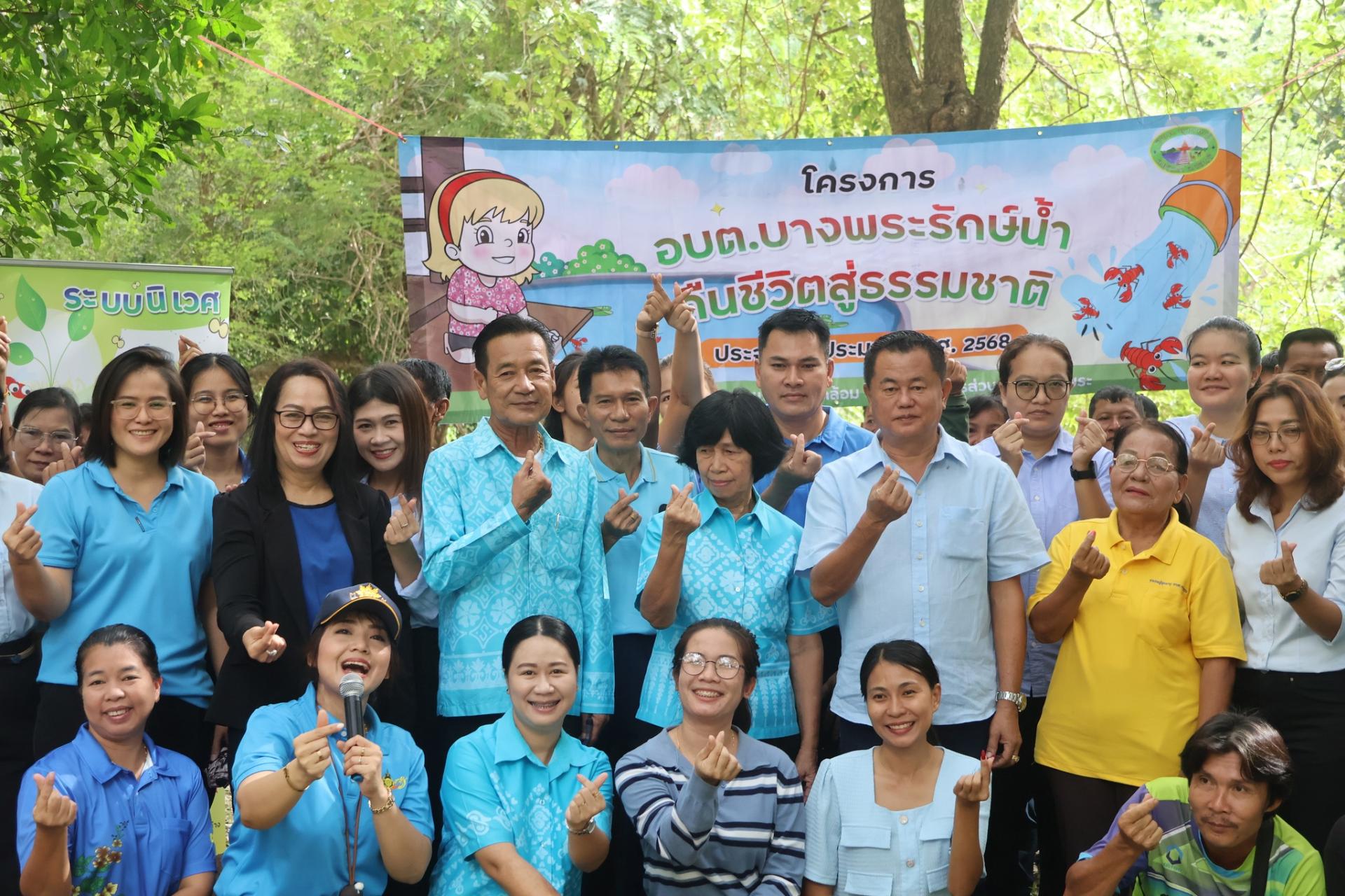 โครงการ อบต.บางพระรักษ์น้ำ คืนชีวิตสู่ธรรมชาติ  จัดกิจกรรมปล่อยพันธุ์สัตว์น้ำ