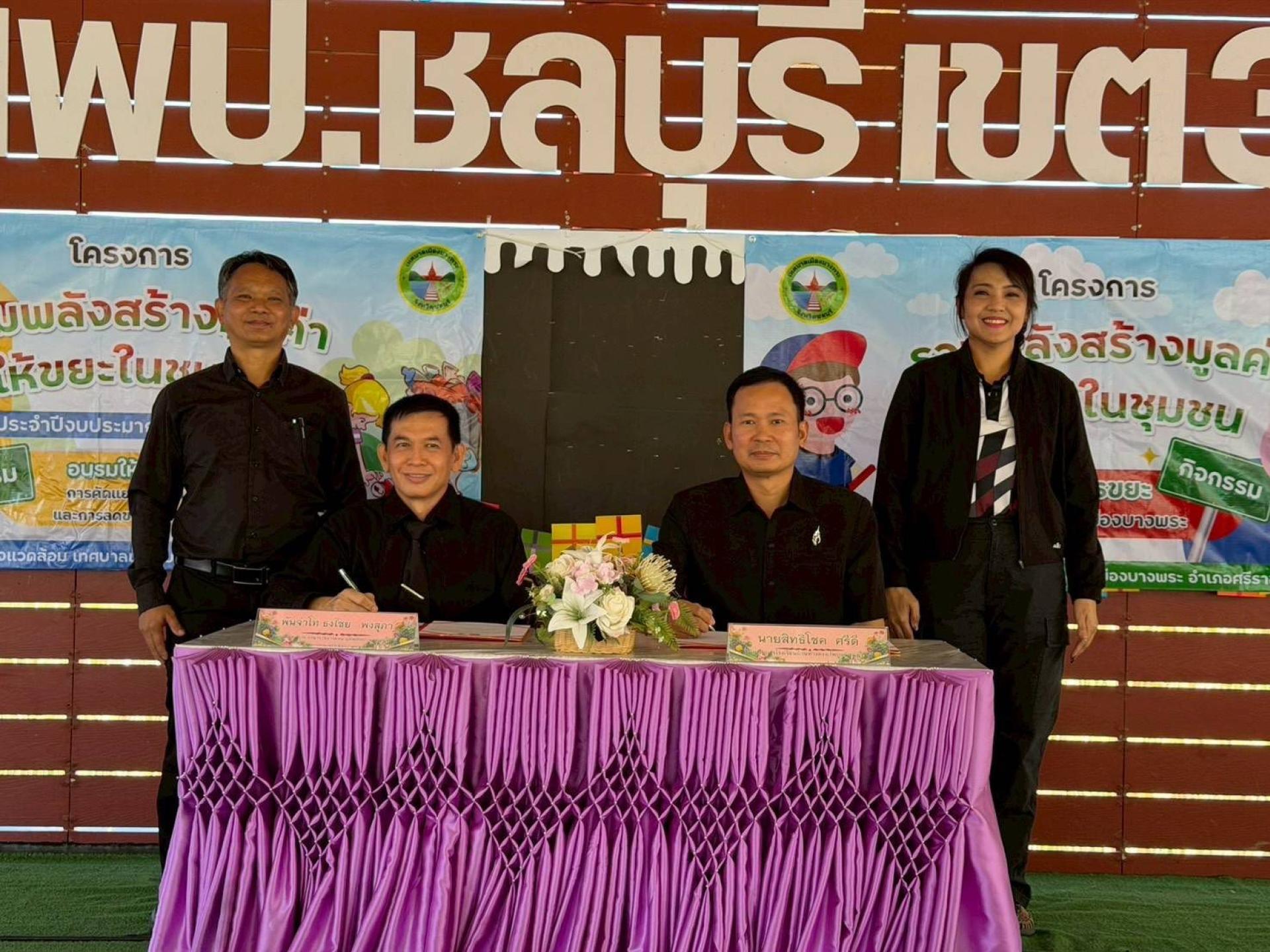 ลงนามจัดทำบันทึกข้อตกลงความร่วมมือ (MOU) กับโรงเรียนบ้านทางตรง(ไพบูลย์สงเคราะห์) ภายใต้โครงการรวมพลังสร้างมูลค่าให้ขยะในชุมชน