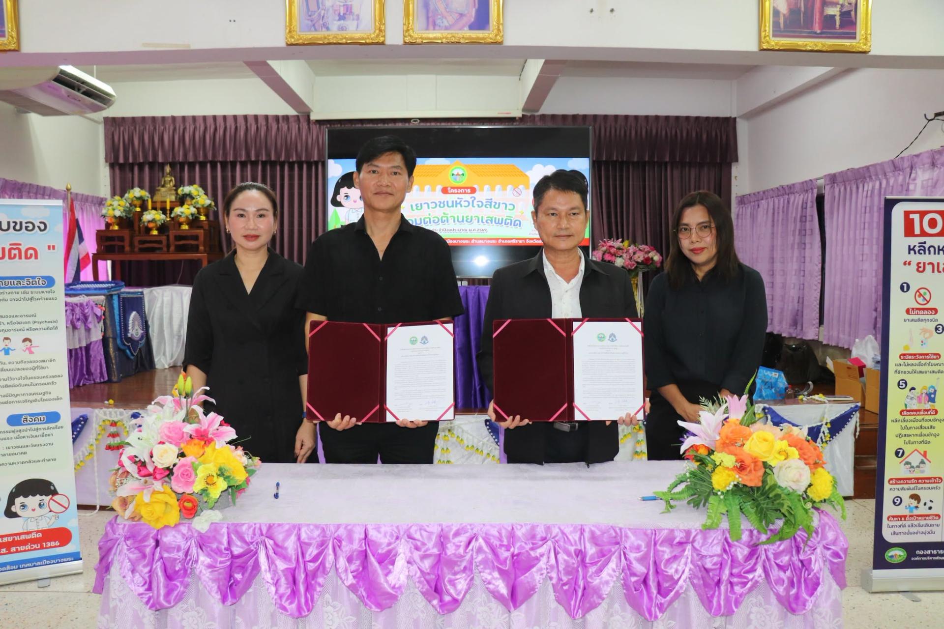 ร่วมมือ ลงนามจัดทำ MOU โรงเรียนบ้านห้วยกุ่มโรงเรียนบ้านห้วยกุ่ม (ประสาทราษฎร์วิทยา) ต้านยาเสพติดในโครงการเยาวชนหัวใจสีขาว ร่วมต้านยาเสพติด ประจำปีงบประมาณ 2569 