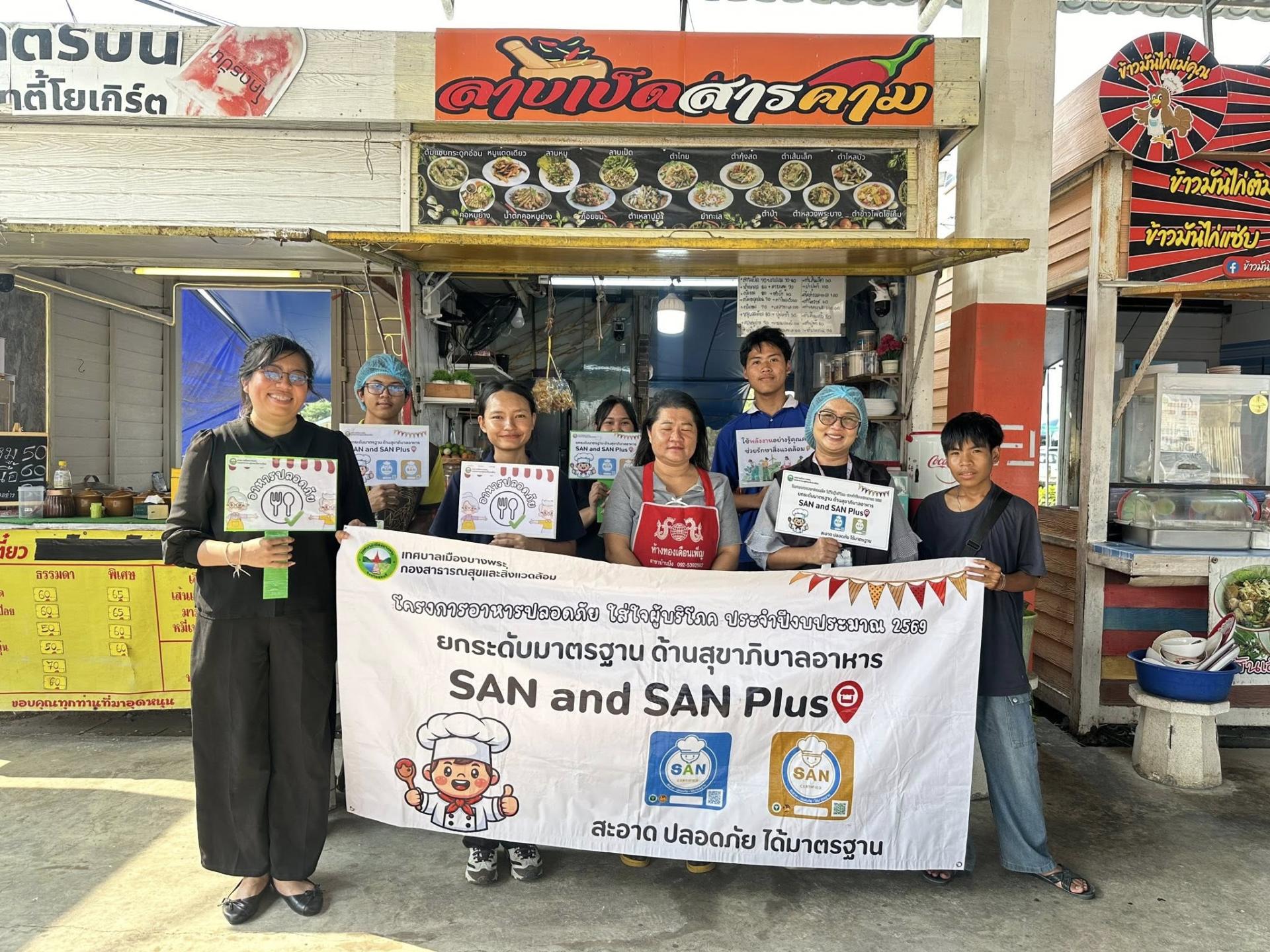  ลงพื้นที่ตลาดนัดทางรถไฟบางพระหมู่ที่ 6 เพื่อรณรงค์ยกระดับมาตรฐาน SAN มาตรฐานสุขาภิบาลอาหาร “สะอาด ปลอดภัย ได้มาตรฐาน”