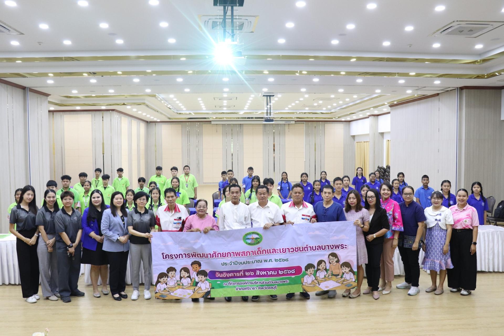 โครงการพัฒนาศักยภาพสภาเด็กและเยาวชนตำบลบางพระ ประจำปีงบประมาณ พ.ศ. 2568