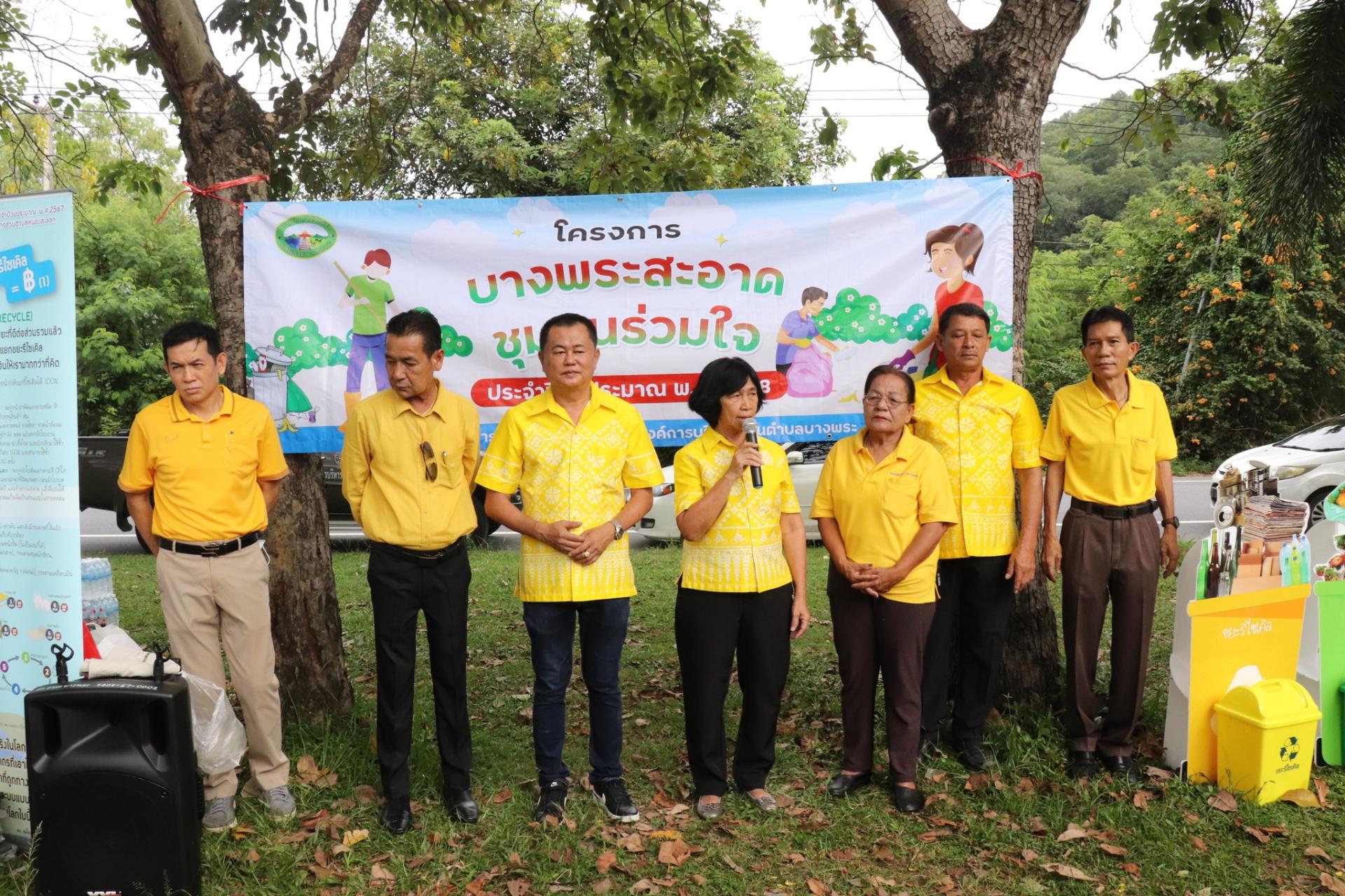 โครงการบางพระสะอาด ชุมชนร่วมใจ ประจำปีงบประมาณ พ.ศ. 2568