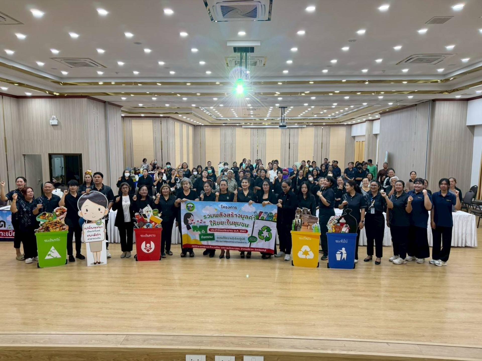 โครงการรวมพลังสร้างมูลค่าให้ขยะในชุมชน ประจำปีงบประมาณ พ.ศ. 2569