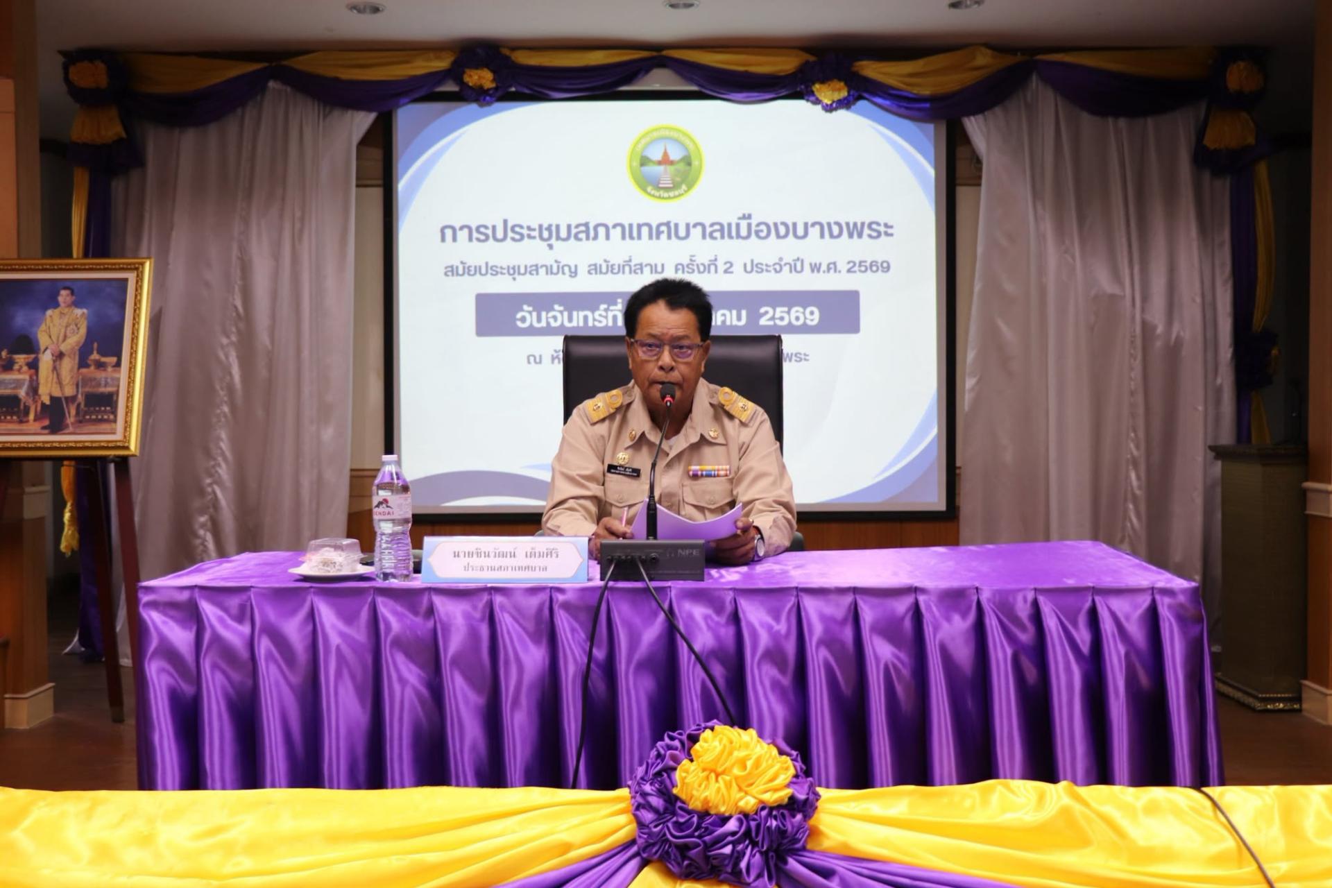 ประชุมสภาเทศบาลเมืองบางพระ สมัยสามัญ สมัยที่สาม ครั้งที่ 2 ประจำปี 2569