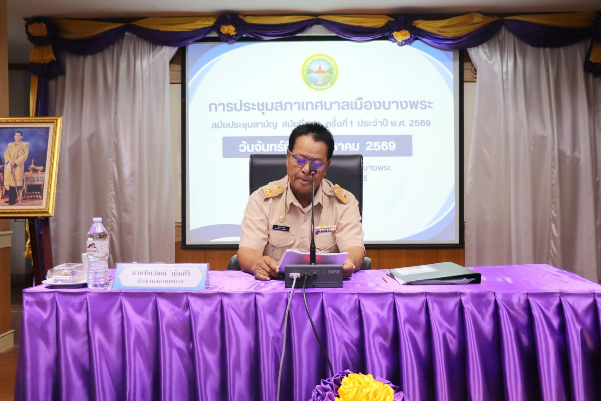  จัดการประชุมสภาเทศบาลเมืองบางพระ สมัยประชุมสามัญ สมัยที่ 2 ครั้งที่ 1 ประจำปี พ.ศ. 2569