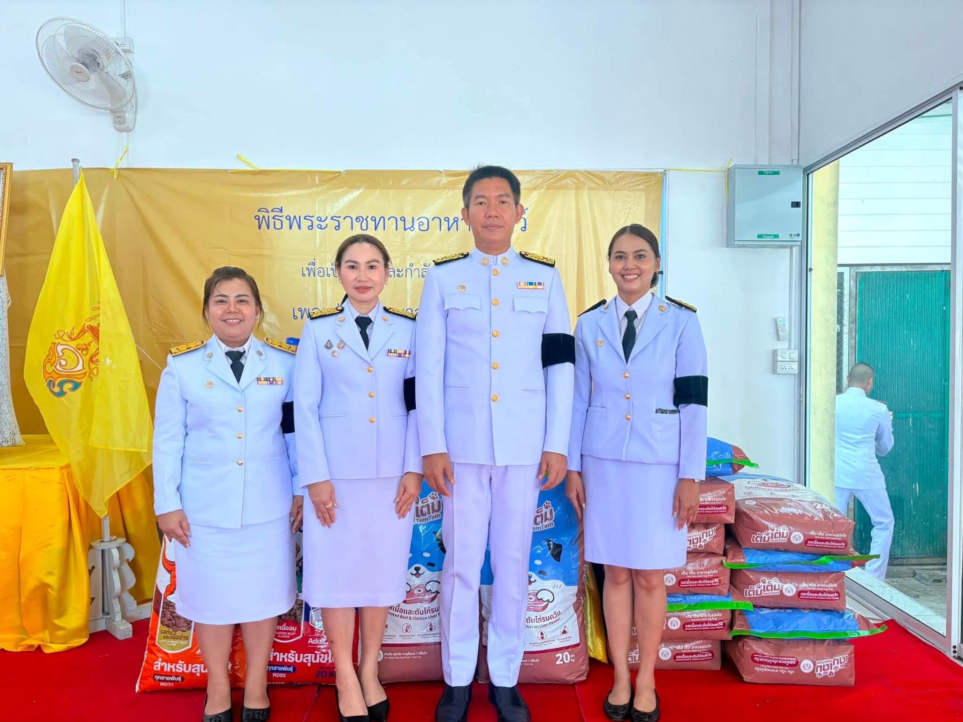 ร่วมพิธีพระราชทานอาหารสัตว์ให้แก่เพจเฟซบุ๊ค “หมาจรนอนดิน”