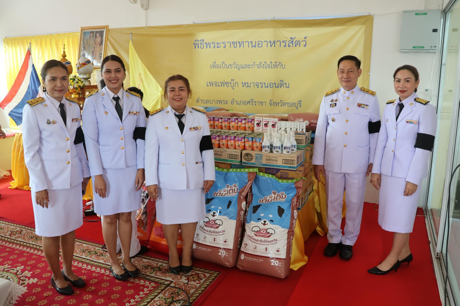 ร่วมพิธีพระราชทานอาหารสัตว์ให้แก่เพจเฟซบุ๊ค “หมาจรนอนดิน” เพื่อช่วยเหลือสัตว์จรจัดในพื้นที่ 