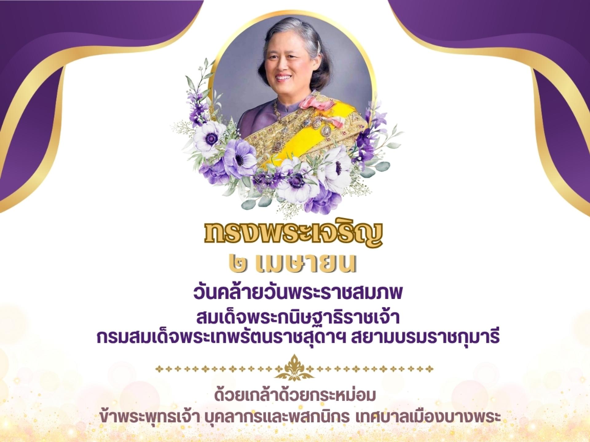 2 เมษายน วันคล้ายวันพระราชสมภพ สมเด็จพระกนิษฐาธิราชเจ้า กรมสมเด็จพระเทพรัตนราชสุดา ฯ สยามบรมราชกุมารี
