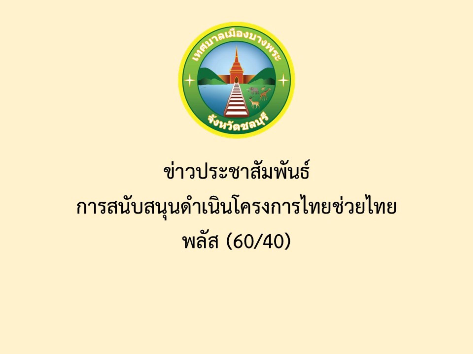 ข่าวประชาสัมพันธ์  การสนับสนุนดำเนินโครงการไทยช่วยไทย พลัส (60/40)
