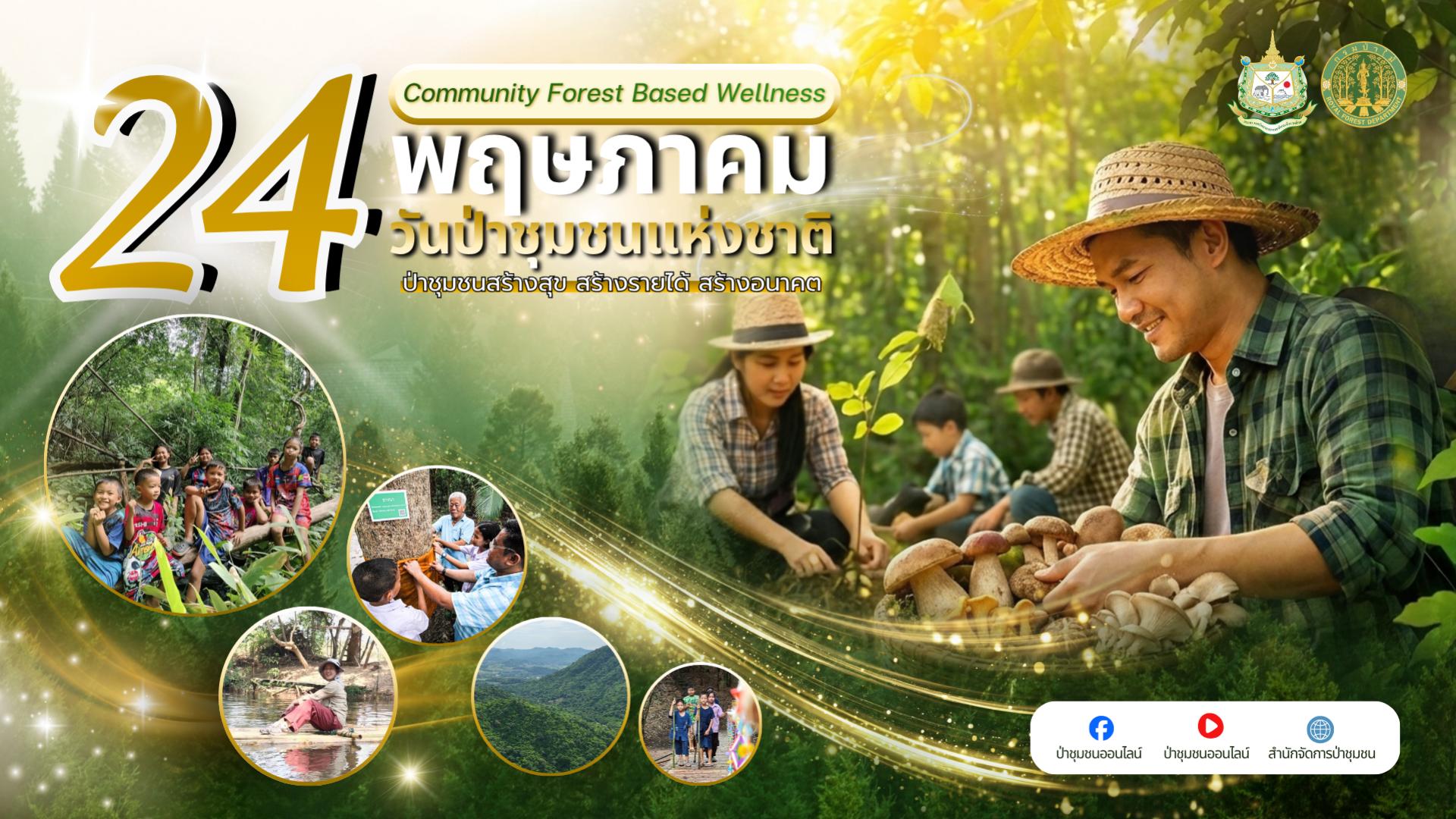 ประชาสัมพันธ์และรณรงค์การจัดกิจกรรมวันป่าชุมชนแห่งชาติ ประจำปี 2569 