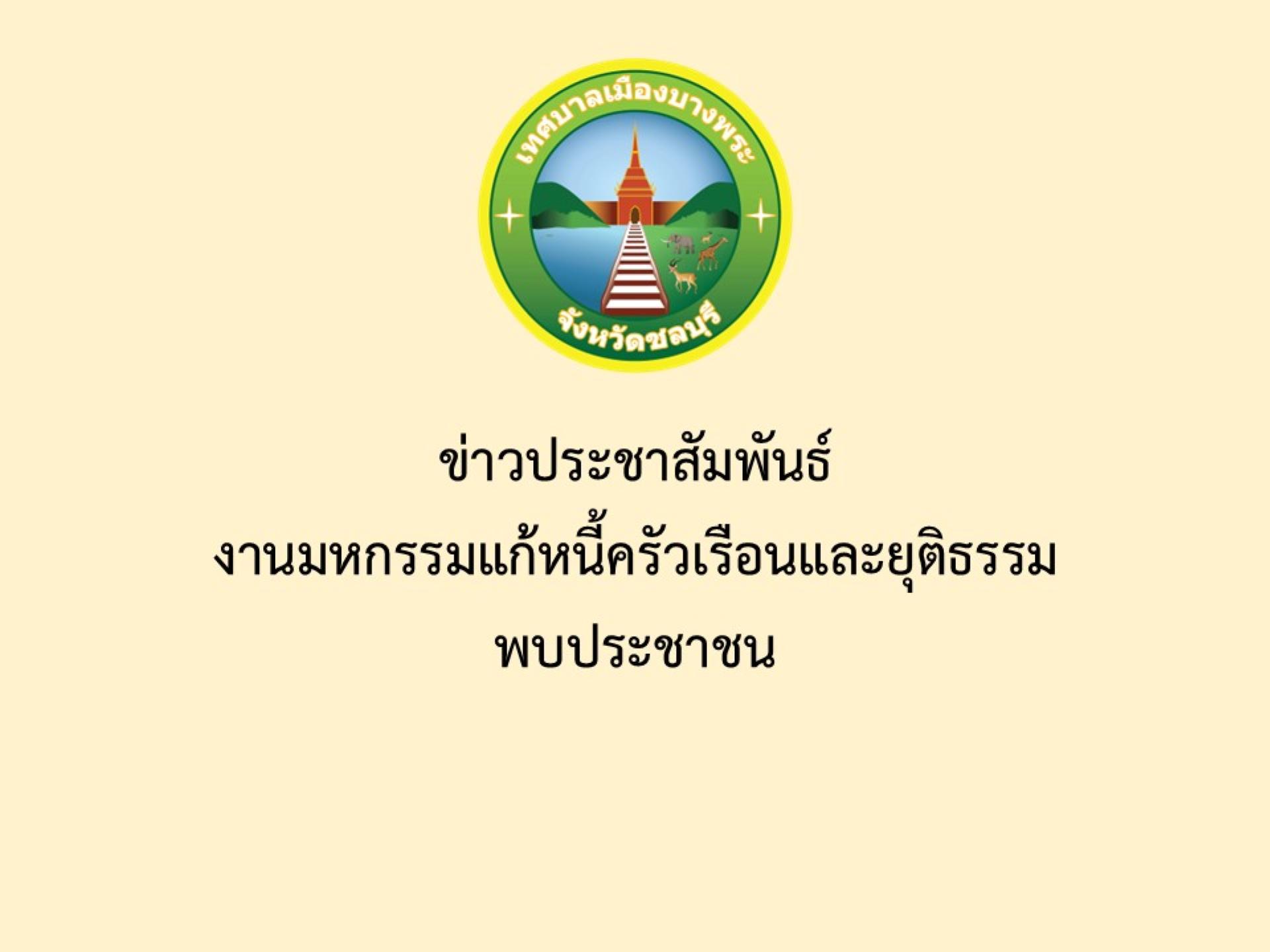ข่าวประชาสัมพันธ์ งานมหกรรมแก้หนี้ครัวเรือนและยุติธรรมพบประชาชน
