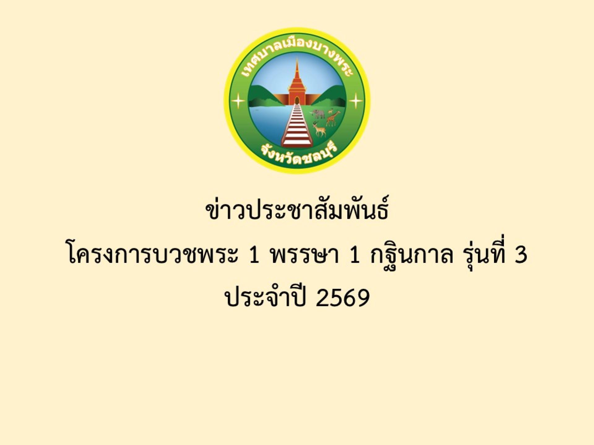 ข่าวประชาสัมพันธ์  โครงการบวชพระ 1 พรรษา 1 กฐินกาล รุ่นที่ 3ประจำปี 2569
