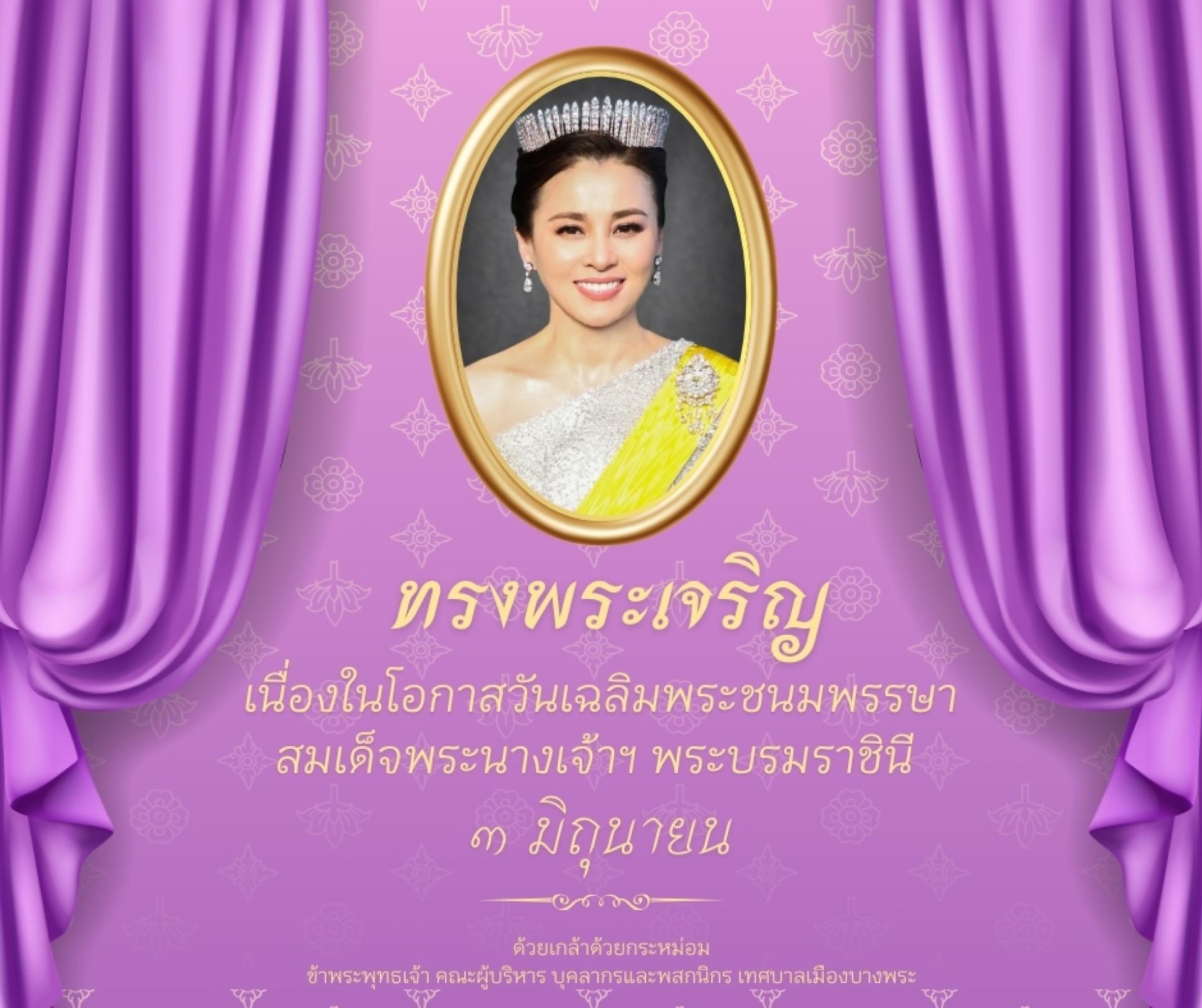 ขอเชิญชวนประชาชนร่วมลงนามถวายพระพรชัยมงคลเนื่องในโอกาสพระราชพิธีมหามงคลเฉลิมพระชนมพรรษา ๔ รอบ สมเด็จพระนางเจ้า ฯ พระบรมราชินี ๓ มิถุนายน ๒๕๖๙ 