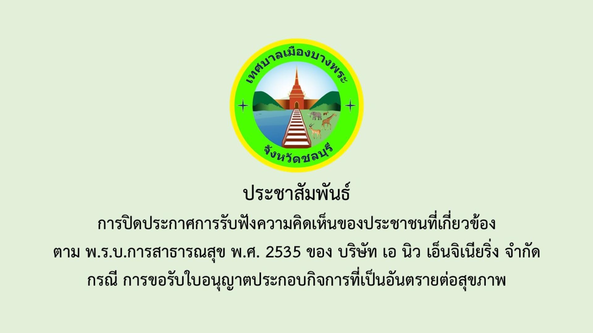 การปิดประกาศการรับฟังความคิดเห็นของประชาชนในพื้นที่ที่เกี่ยวข้องตามพระราชบัญญัติการสาธารณสุข พ.ศ.2535 ของบริษัท เอ นิว เอ็นจิเนียริ่ง จำกัด กรณีขอรับใบอนุญาตประกอบกิจการที่เป็นอันตรายต่อสุขภาพ