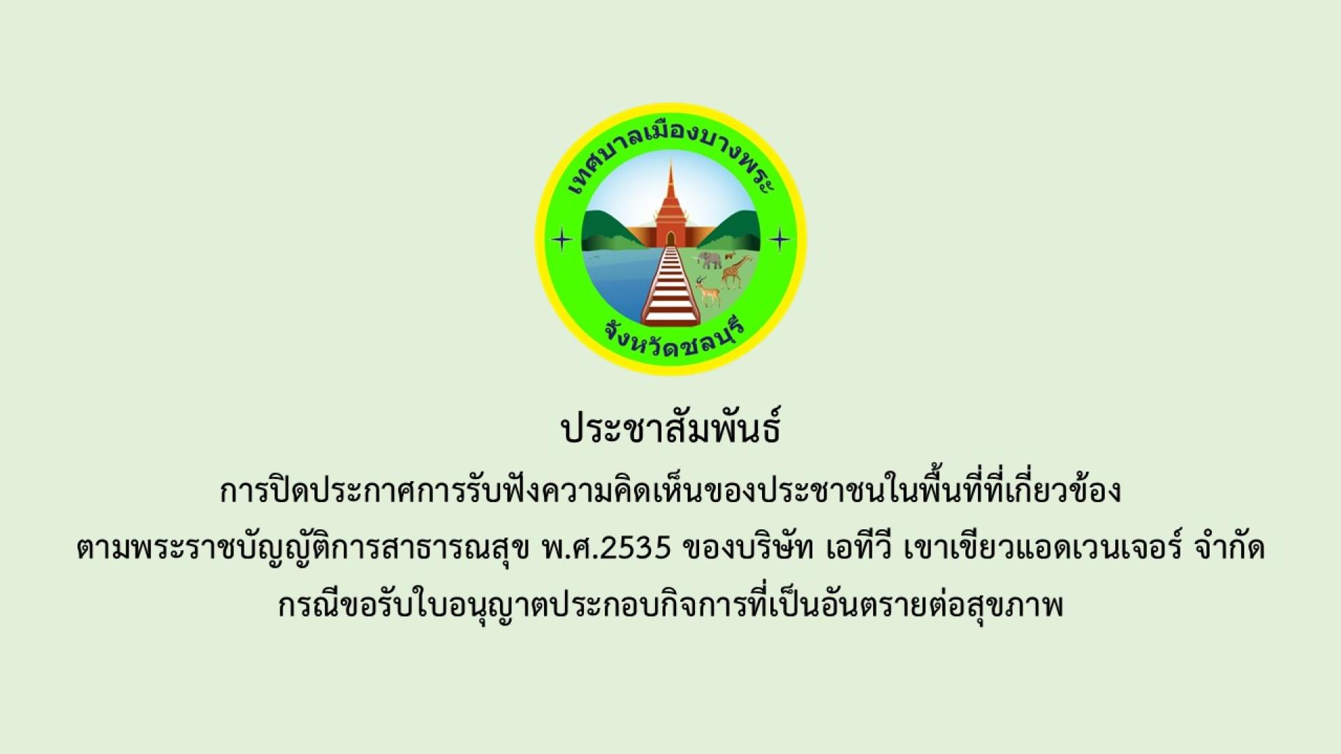 การปิดประกาศการรับฟังความคิดเห็นของประชาชนในพื้นที่ที่เกี่ยวข้องตามพระราชบัญญัติการสาธารณสุข พ.ศ.2535  ของบริษัท เอทีวี เขาเขียวแอดเวนเจอร์ จำกัด กรณีขอรับใบอนุญาตประกอบกิจการที่เป็นอันตรายต่อสุขภาพ