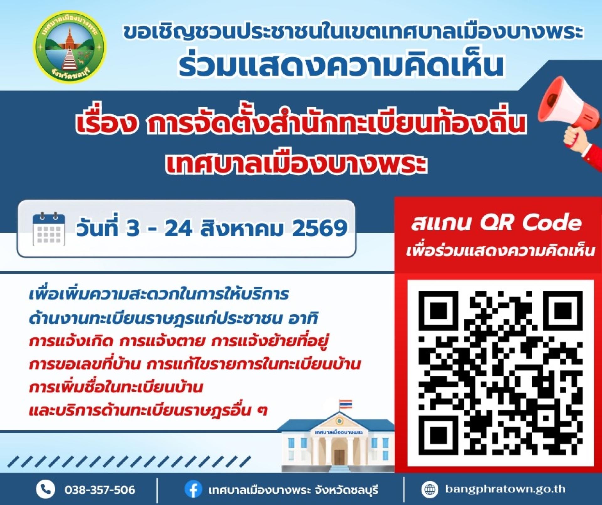 ขอเชิญร่วมแสดงความคิดเห็น เรื่อง การจัดตั้งสำนักทะเบียนท้องถิ่นเทศบาลเมืองบางพระ 
