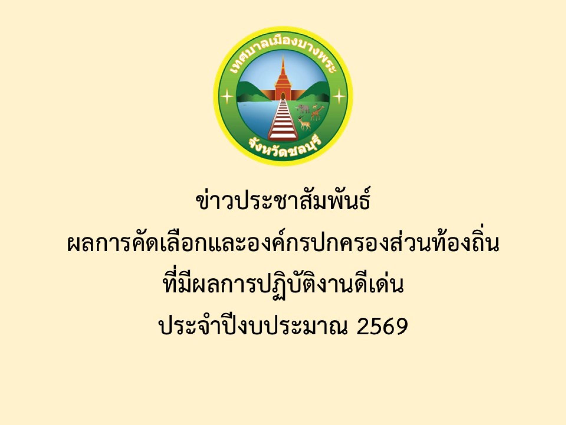 ข่าวประชาสัมพันธ์  ผลการคัดเลือกและองค์กรปกครองส่วนท้องถิ่นที่มีผลการปฏิบัติงานดีเด่น ประจำปีงบประมาณ 2569 

