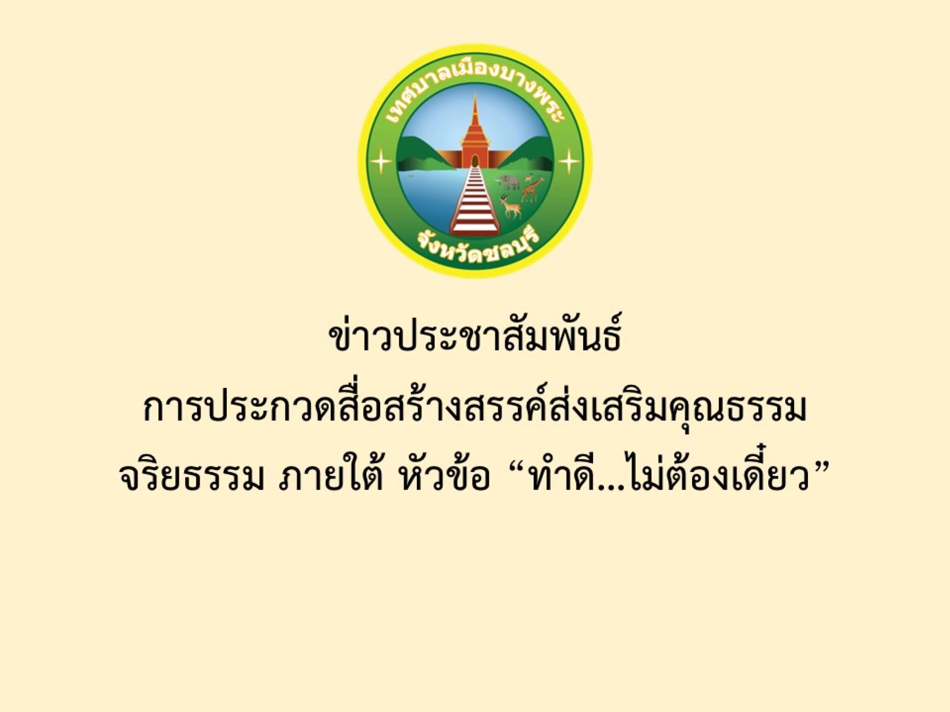 ข่าวประชาสัมพันธ์  การประกวดสื่อสร้างสรรค์ส่งเสริมคุณธรรม จริยธรรม ภายใต้ หัวข้อ “ทำดี...ไม่ต้องเดี๋ยว”
