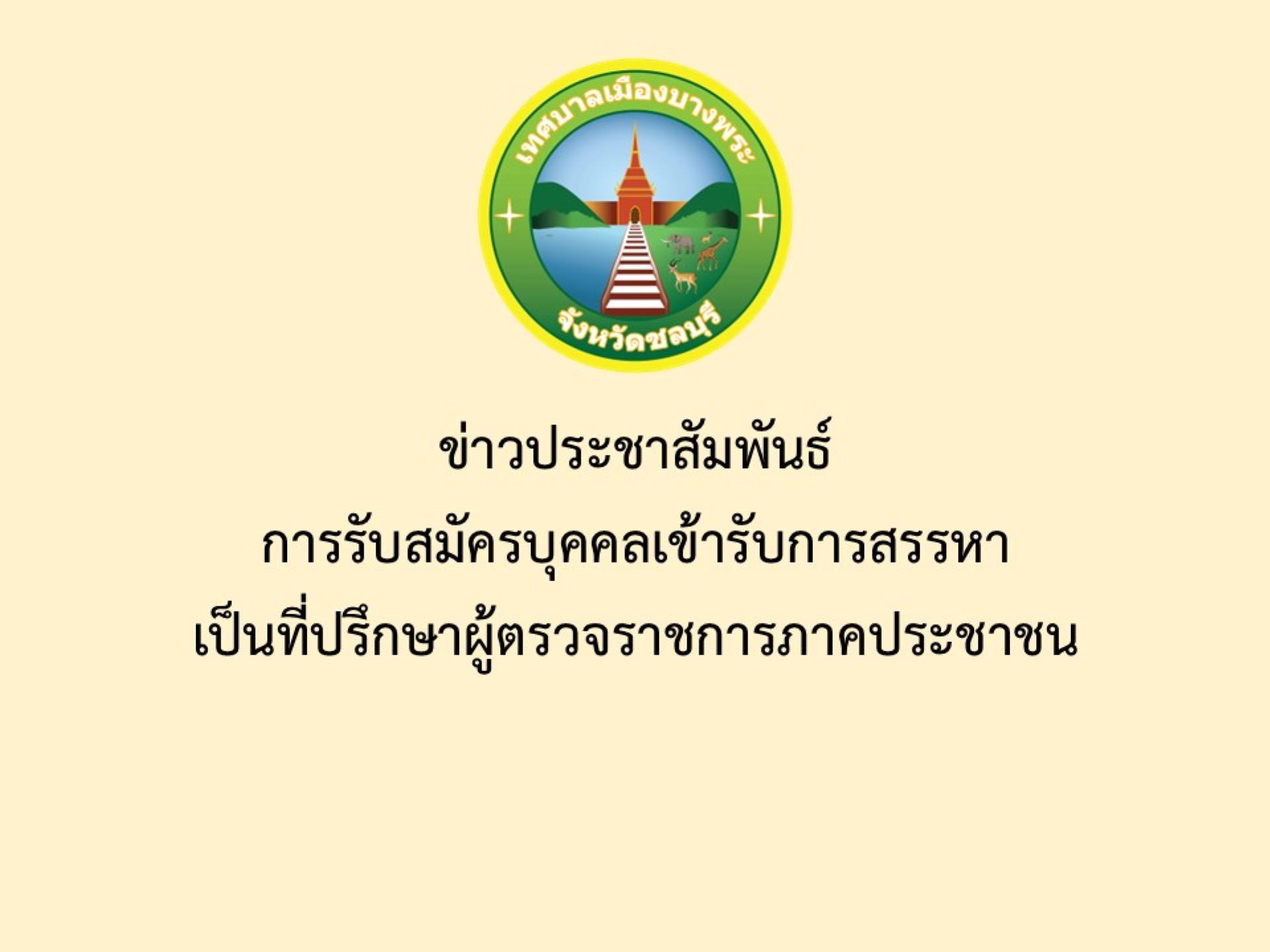 ข่าวประชาสัมพันธ์ การรับสมัครบุคคลเข้ารับการสรรหาเป็นที่ปรึกษาผู้ตรวจราชการภาคประชาชน
