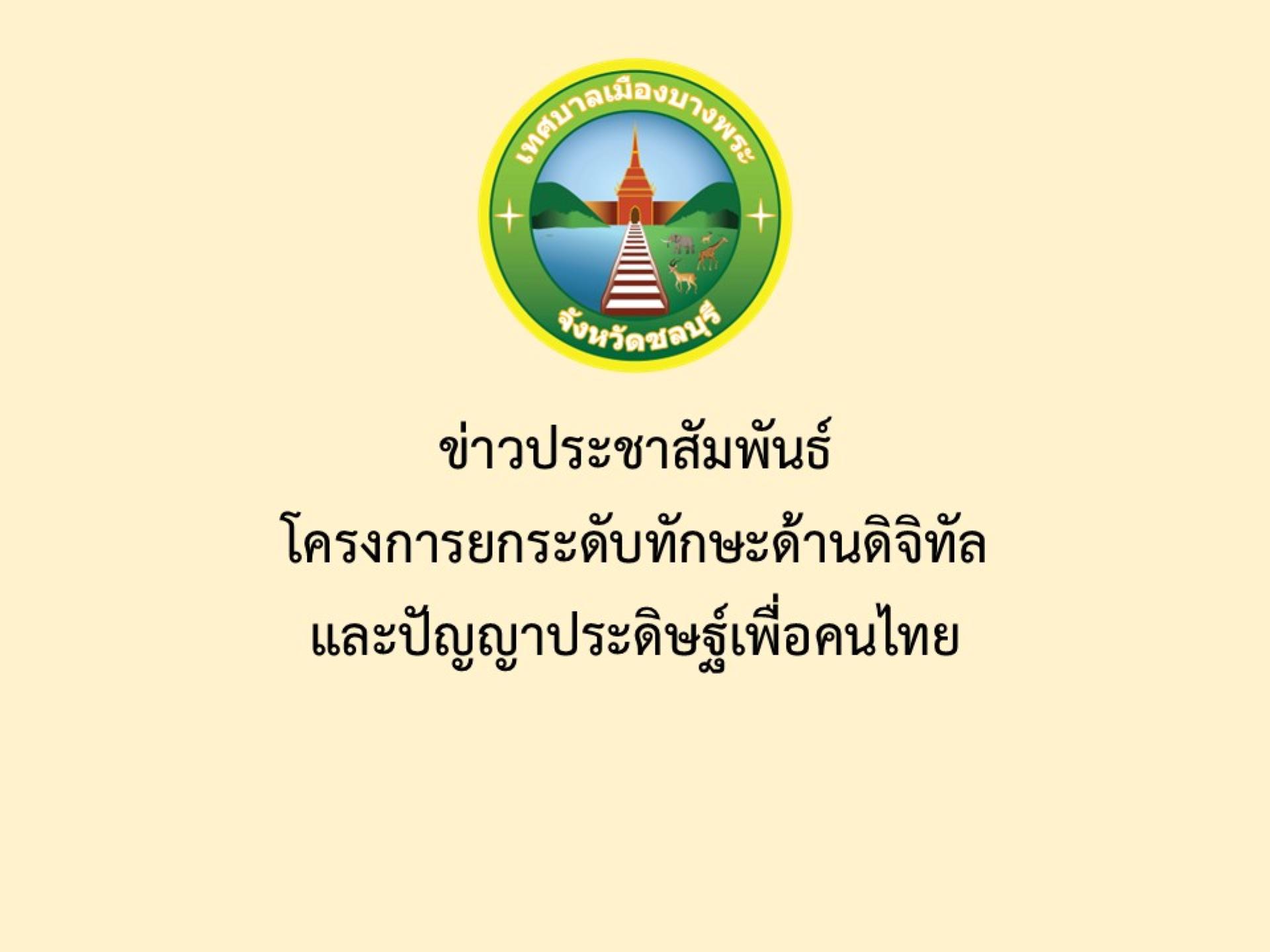 ข่าวประชาสัมพันธ์ โครงการยกระดับทักษะด้านดิจิทัล และปัญญาประดิษฐ์เพื่อคนไทย
