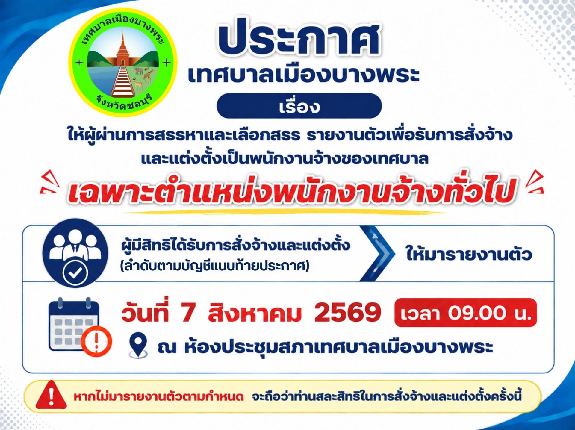 ประกาศเทศบาลเมืองบางพระ เรื่อง ให้ผู้ผ่านการสรรหาและเลือกสรร รายงานตัวเพื่อรับการสั่งจ้างและแต่งตั้งเป็นพนักงานจ้างของเทศบาล