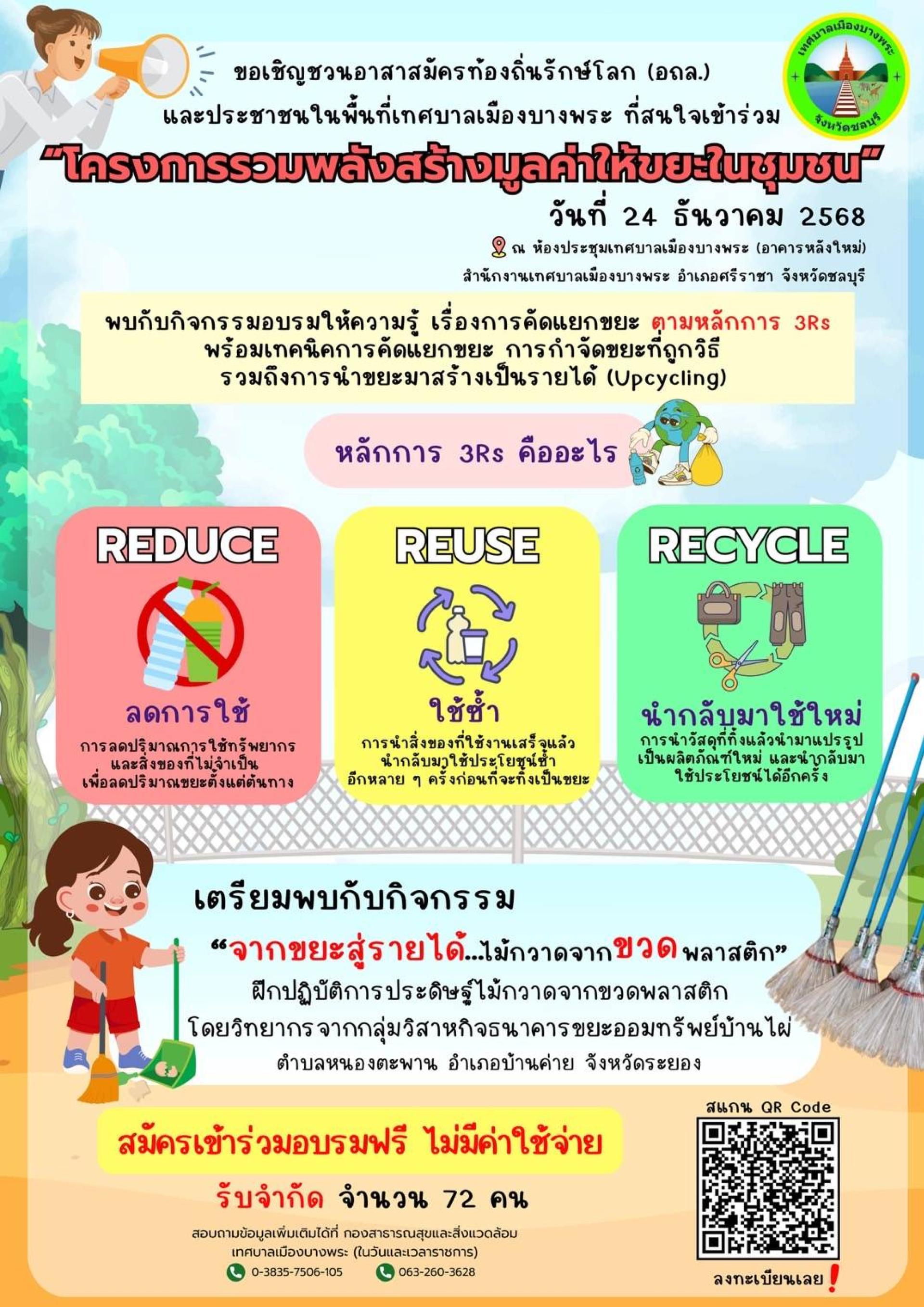 ขอเชิญชวนอาสาสมัครท้องถิ่นรักษ์โลก (อถล.) และประชาชนในพื้นที่ร่วม“โครงการรวมพลังสร้างมูลค่าให้ขยะในชุมชน” วันที่ 24 ธันวาคม 2568