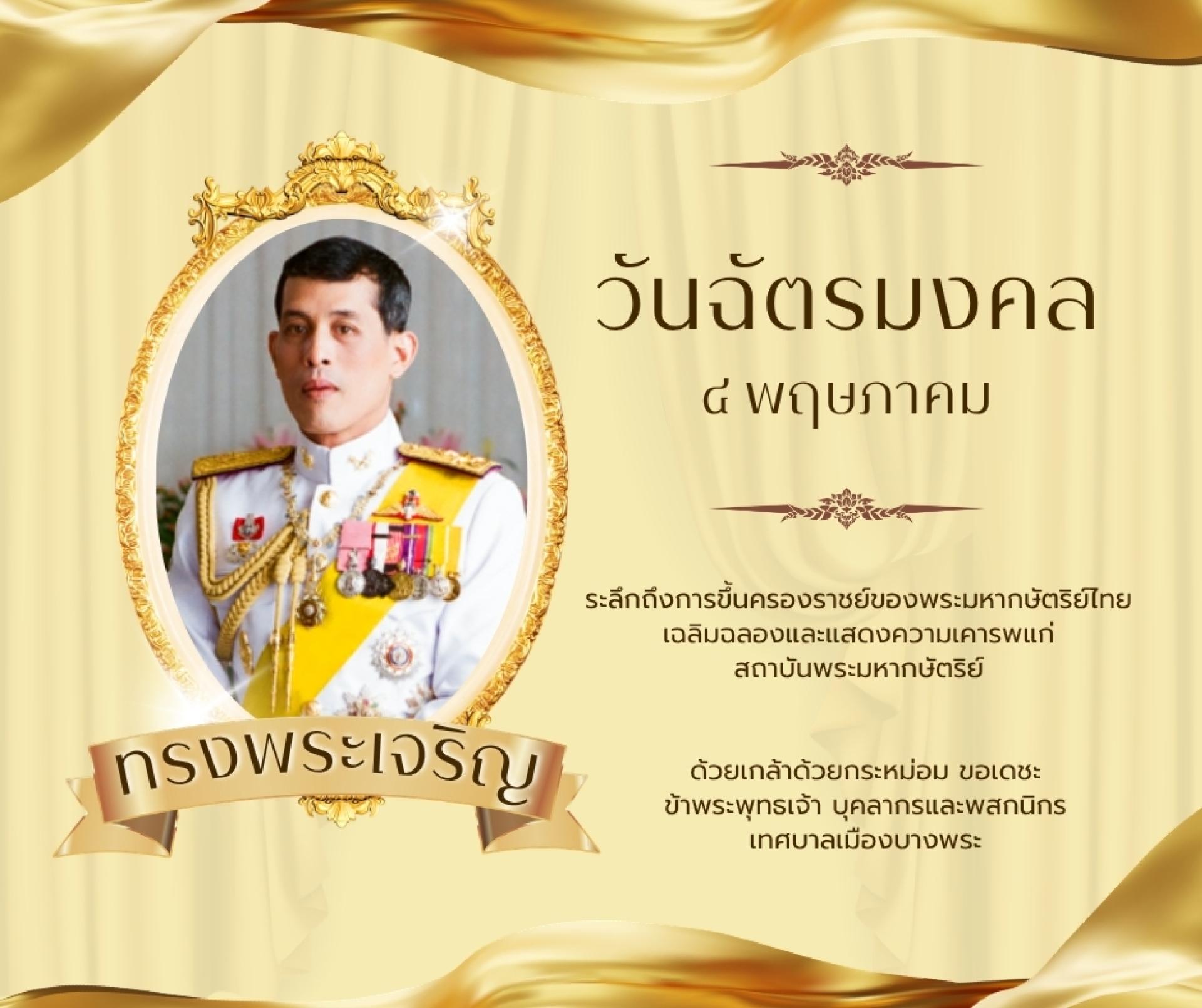 4 พฤษภาคม วันฉัตรมงคล 