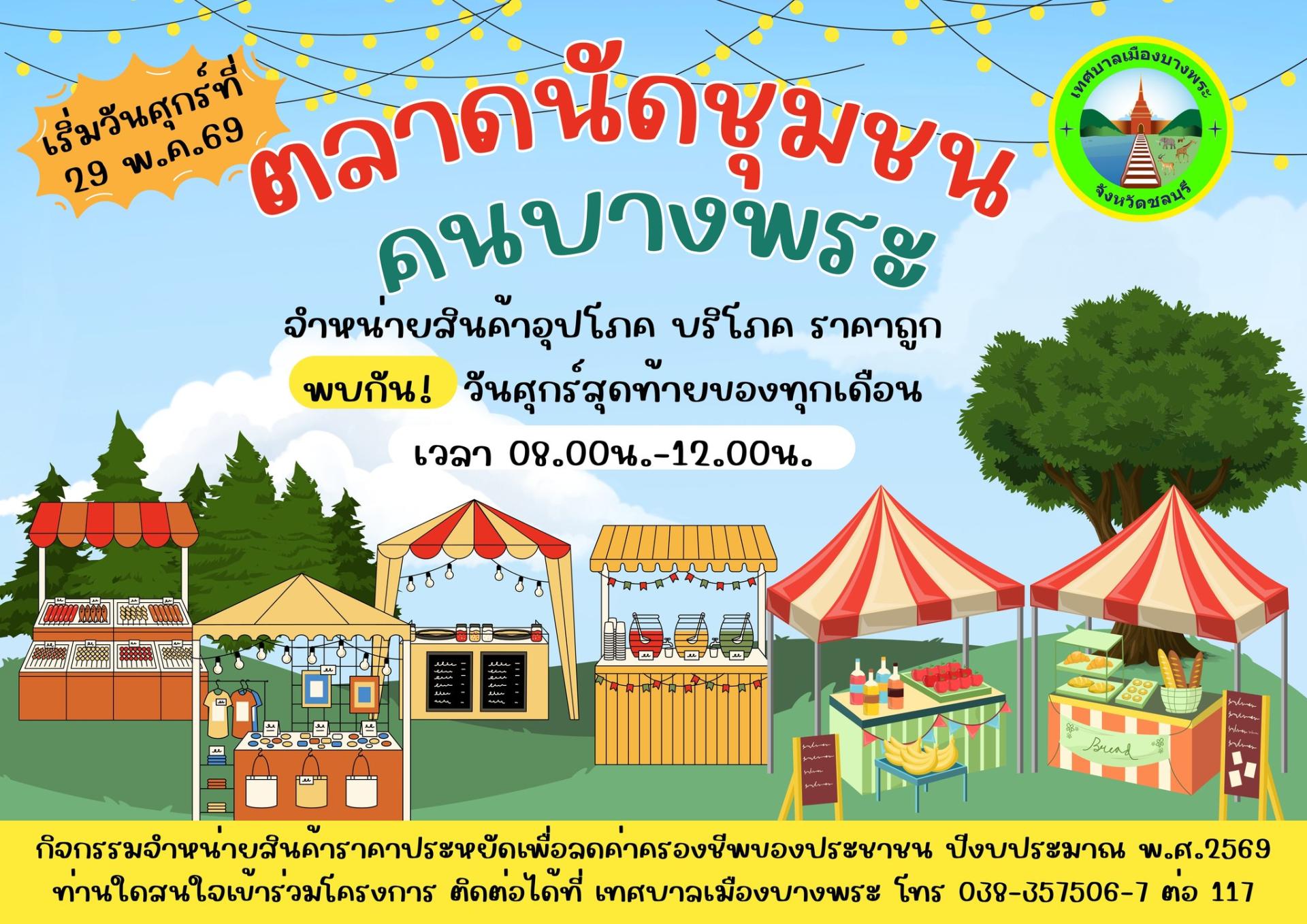 เทศบาลเมืองบางพระจัดกิจกรรมจำหน่ายสินค้าราคาประหยัด เพื่อช่วยลดค่าครองชีพให้กับประชาชน ในงาน “ตลาดนัดชุมชน คนบางพระ”