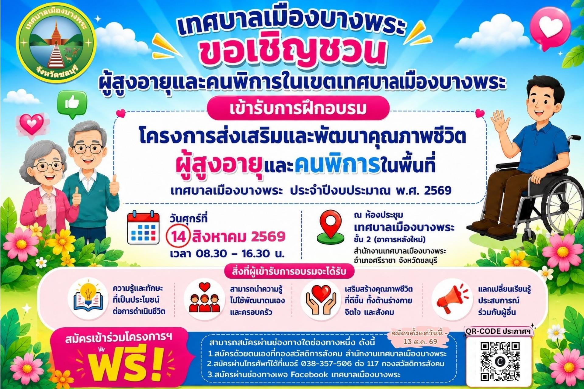 เทศบาลเมืองบางพระ ขอเชิญเข้ารับการฝึกอบรมโครงการส่งเสริมพัฒนาคุณภาพชีวิตของผู้สูงอายุและคนพิการ ในพื้นที่ ทม.บางพระ จำนวน 80 ท่าน เพื่อให้ความรู้ในหัวข้อ "รู้ลดโรค" "กายสุข ใจสุข" ฯลฯ 