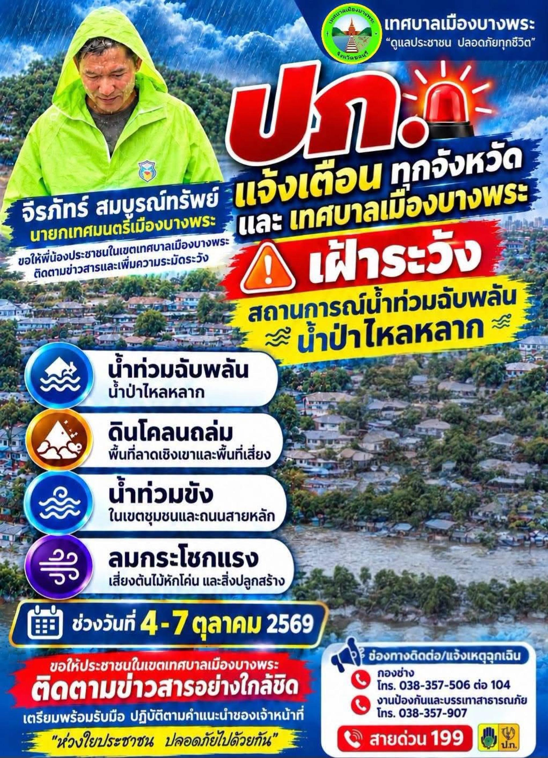 เทศบาลเมืองบางพระ ขอแจ้งเตือนประชาชนในพื้นที่ ในช่วงวันที่ 4–7 ตุลาคม 2569 ขอให้พี่น้องประชาชนติดตามสถานการณ์ฝนตกหนักและสภาพอากาศอย่างใกล้ชิด 