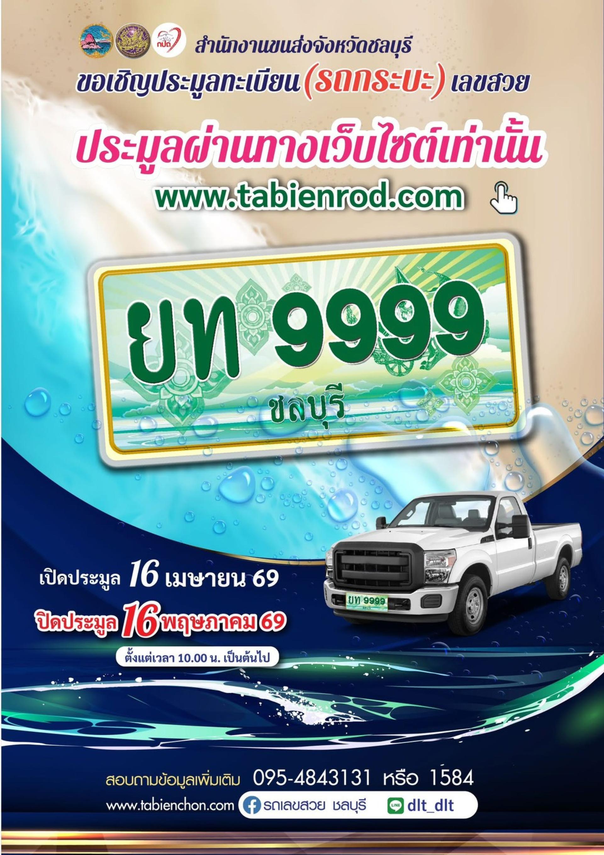 ประชาสัมพันธ์จากสำนักงานขนส่งจังหวัดชลบุรี ขอเชิญประมูลทะเบียนรถ(กระบะ) เลขสวยหมวดอักษร "ยท" จำนวน 301 หมายเลข
