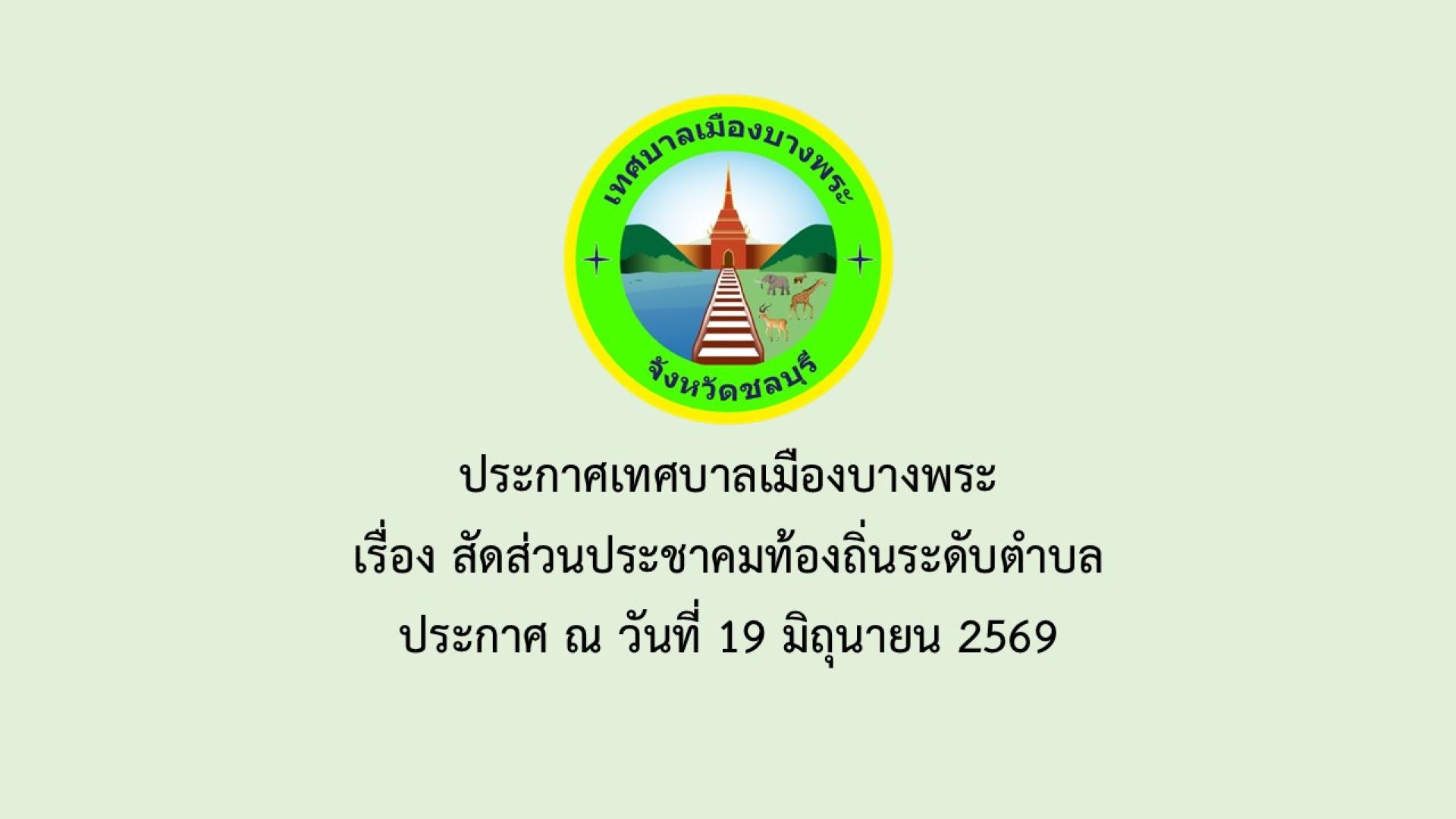 ประกาศเทศบาลเมืองบางพระ เรื่อง สัดส่วนประชาคมท้องถิ่นระดับตำบล ประกาศ ณ วันที่ 19 มิถุนายน 2569
