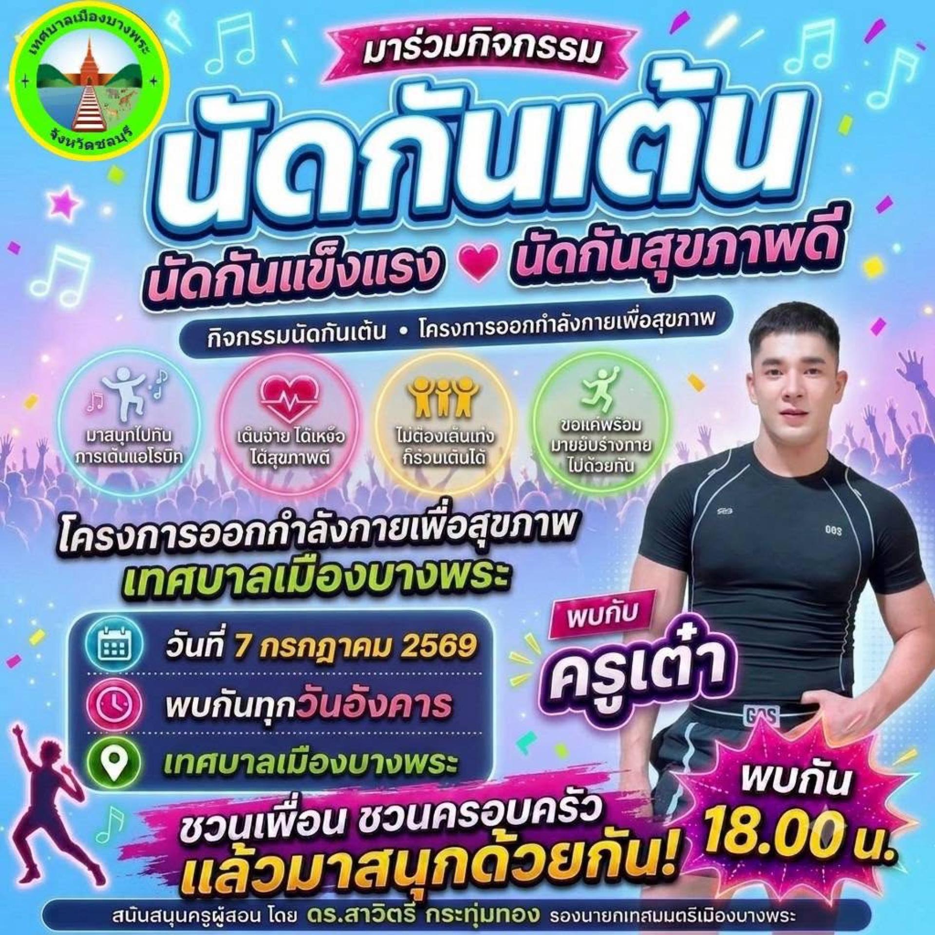 เทศบาลเมืองบางพระ ขอเชิญชวนพี่น้องประชาชนทุกเพศทุกวัย มาร่วมกิจกรรม “นัดกันเต้น” โครงการออกกำลังกายเพื่อสุขภาพ สร้างความแข็งแรงให้ร่างกาย พร้อมพบปะเพื่อนใหม่และสร้างรอยยิ้มไปด้วยกัน