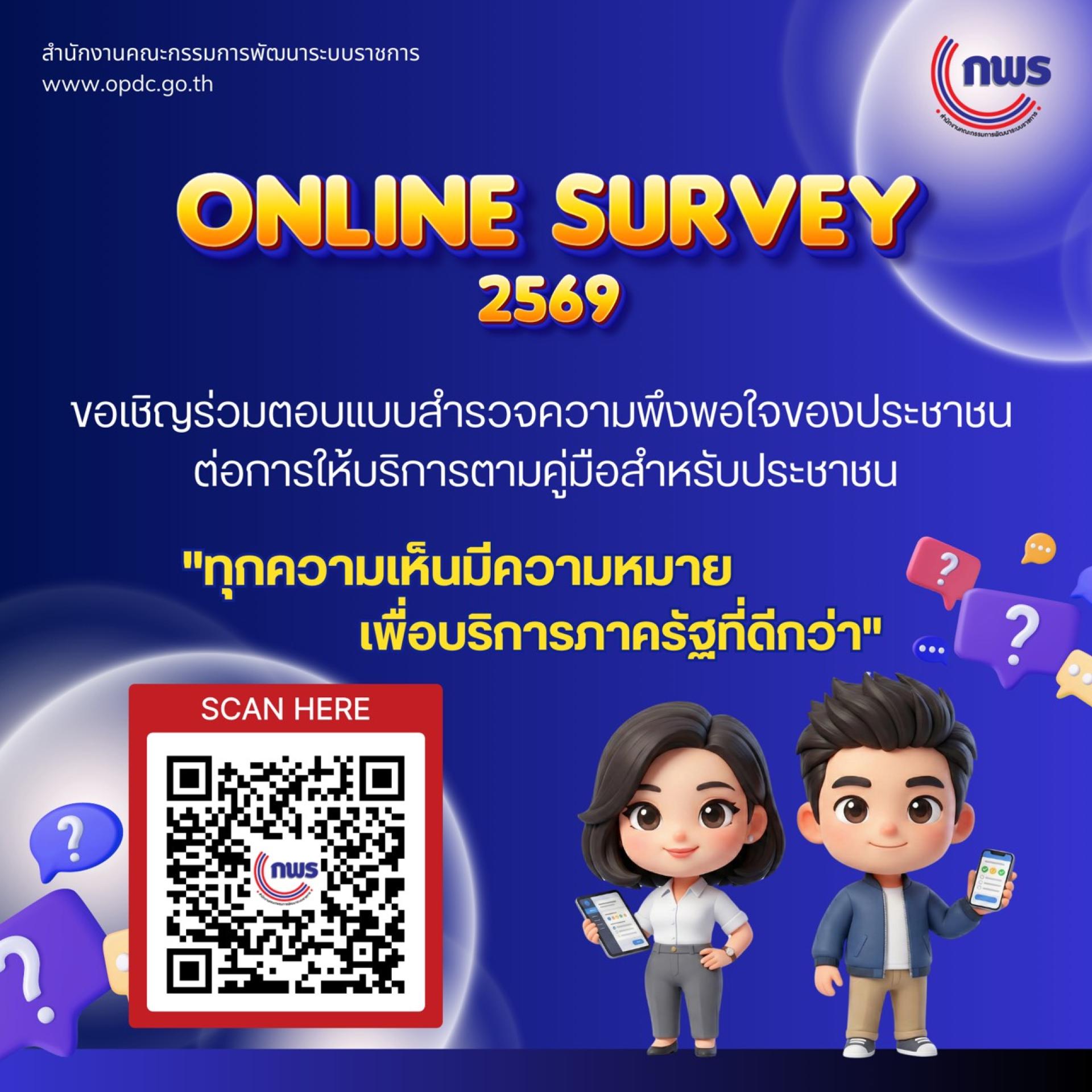 📢ขอเชิญร่วมตอบแบบสำรวจความพึงพอใจของประชาชน ประจำปี 2569