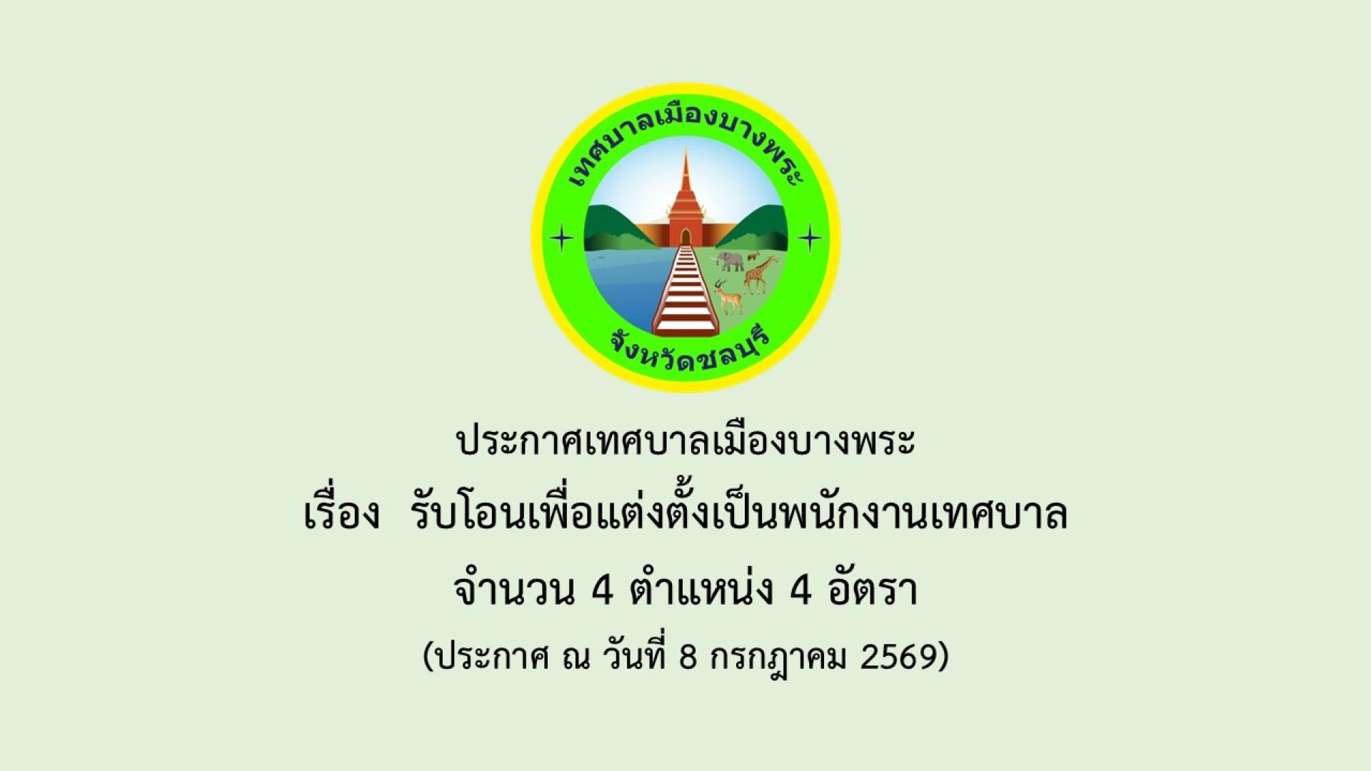 เทศบาลเมืองบางพระ รับโอนพนักงานเทศบาล จำนวน 4 ตำแหน่ง 4 อัตรา