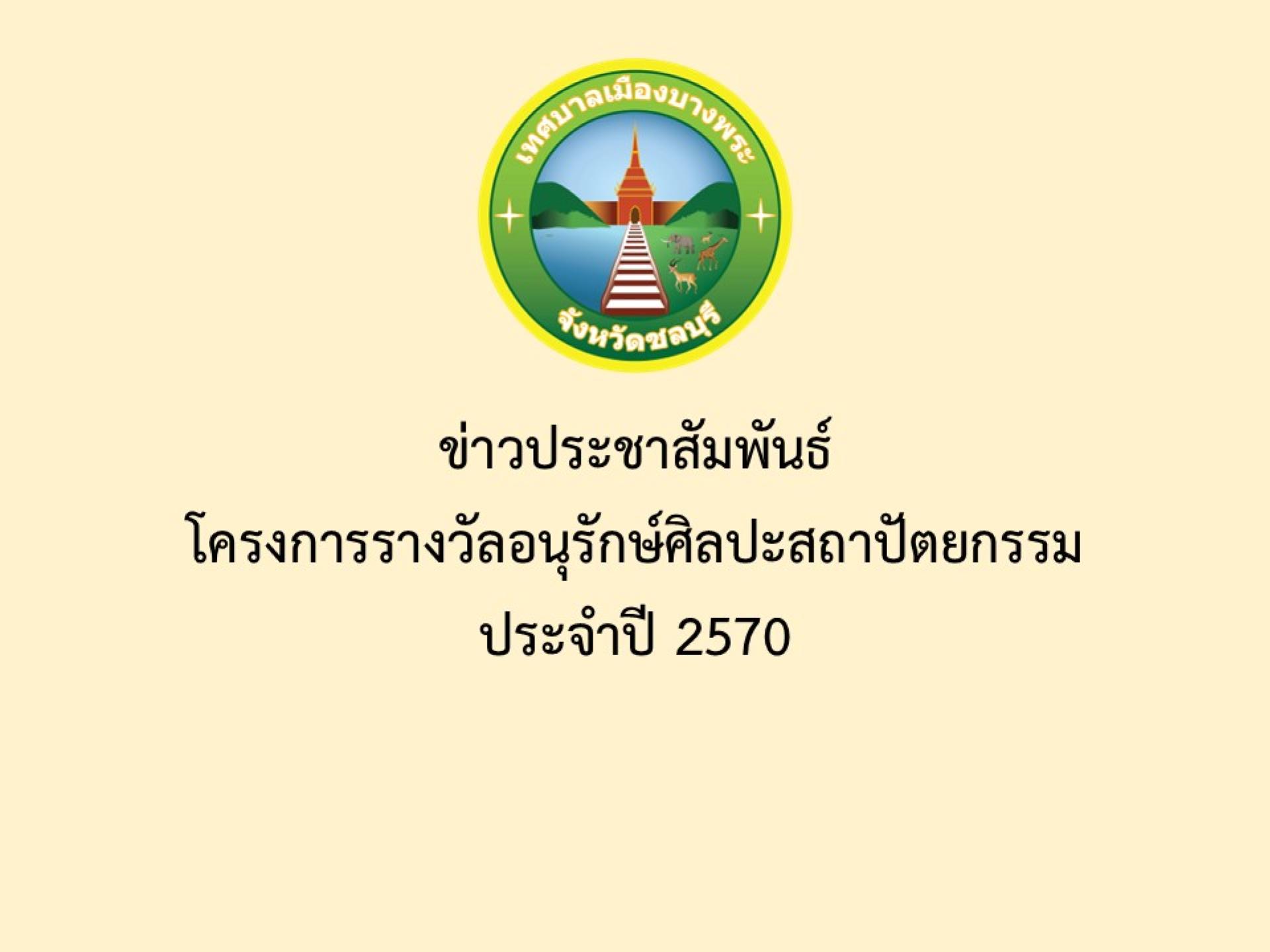 ข่าวประชาสัมพันธ์  โครงการรางวัลอนุรักษ์ศิลปะสถาปัตยกรรม ประจำปี 2570
