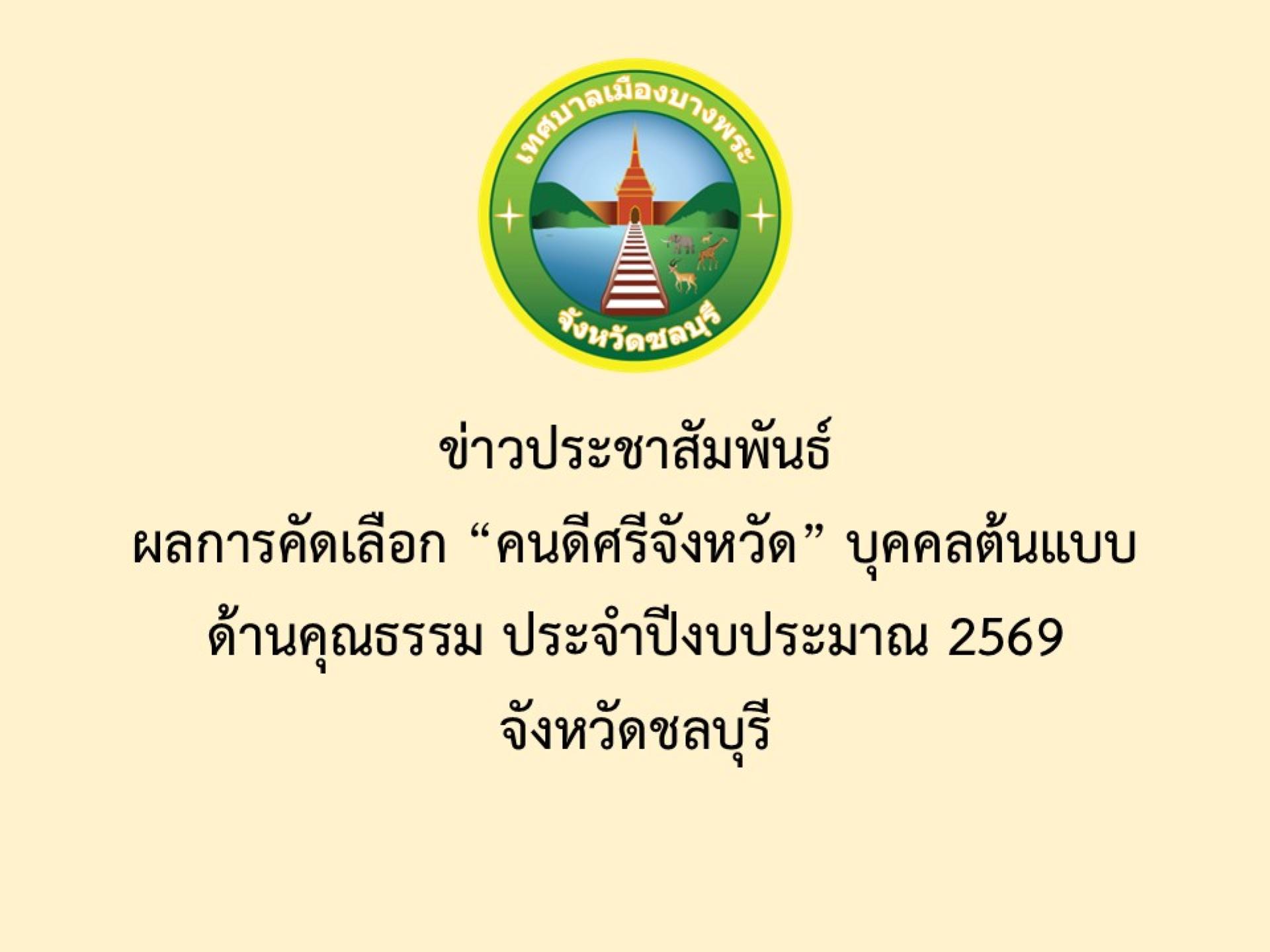 ข่าวประชาสัมพันธ์ ผลการคัดเลือก “คนดีศรีจังหวัด” บุคคลต้นแบบด้านคุณธรรม ประจำปีงบประมาณ 2569 จังหวัดชลบุรี 
