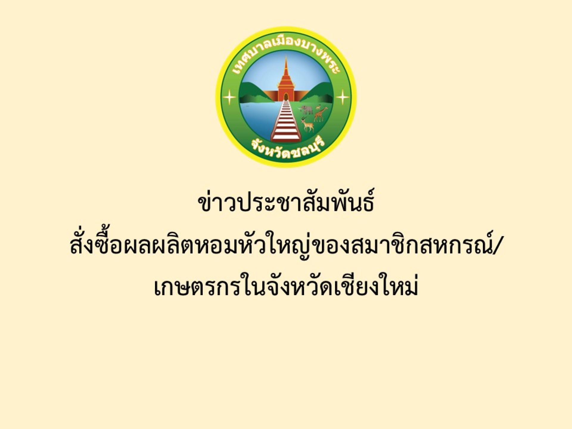 ข่าวประชาสัมพันธ์  สั่งซื้อผลผลิตหอมหัวใหญ่ของสมาชิกสหกรณ์/เกษตรกรในจังหวัดเชียงใหม่ 
