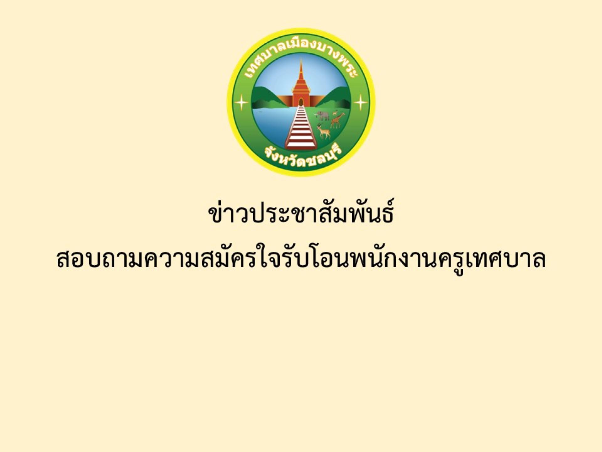 ข่าวประชาสัมพันธ์  สอบถามความสมัครใจรับโอนพนักงานครูเทศบาล
