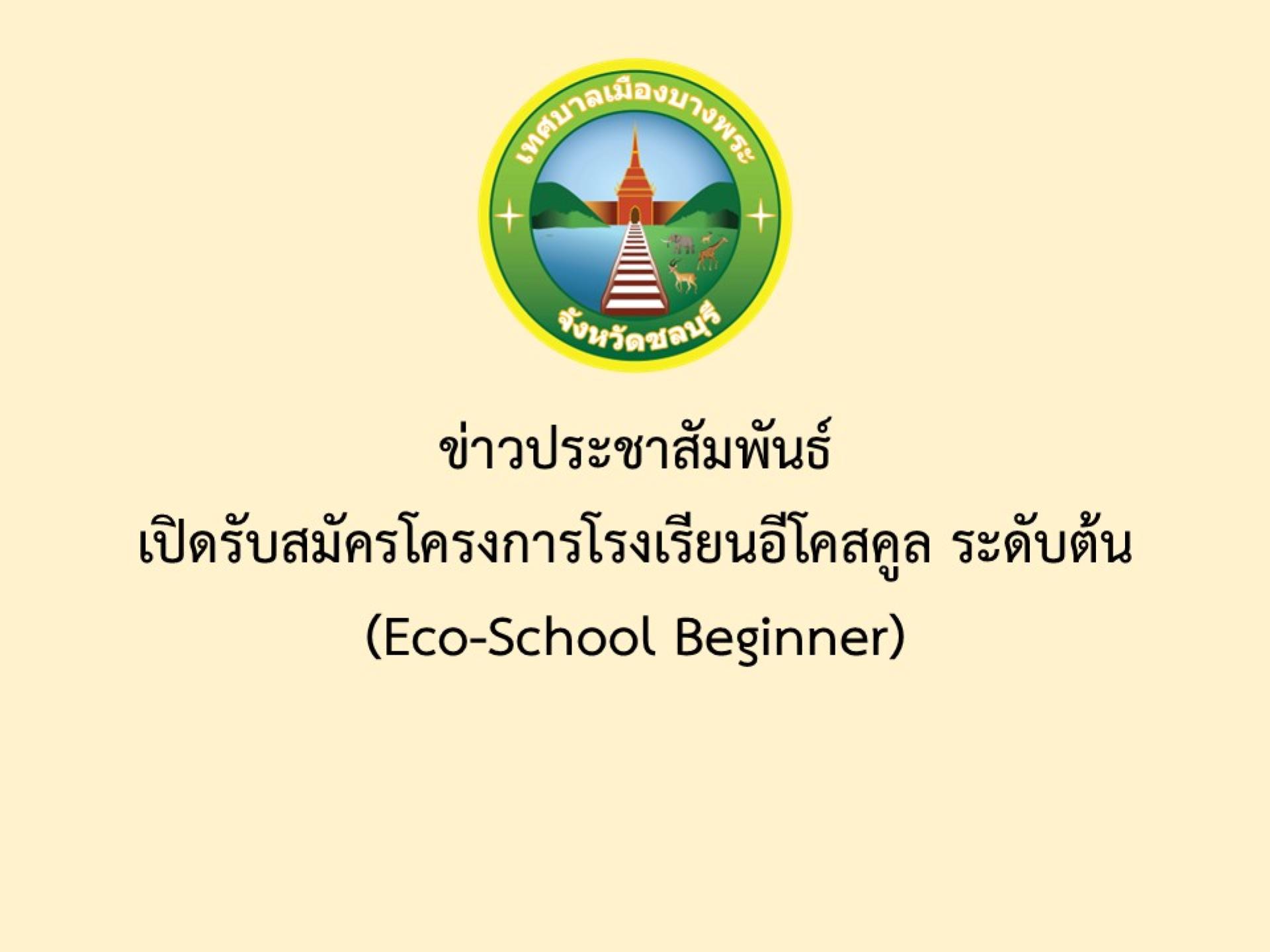 ข่าวประชาสัมพันธ์ เปิดรับสมัครโครงการโรงเรียนอีโคสคูล ระดับต้น (Eco-School Beginner)
