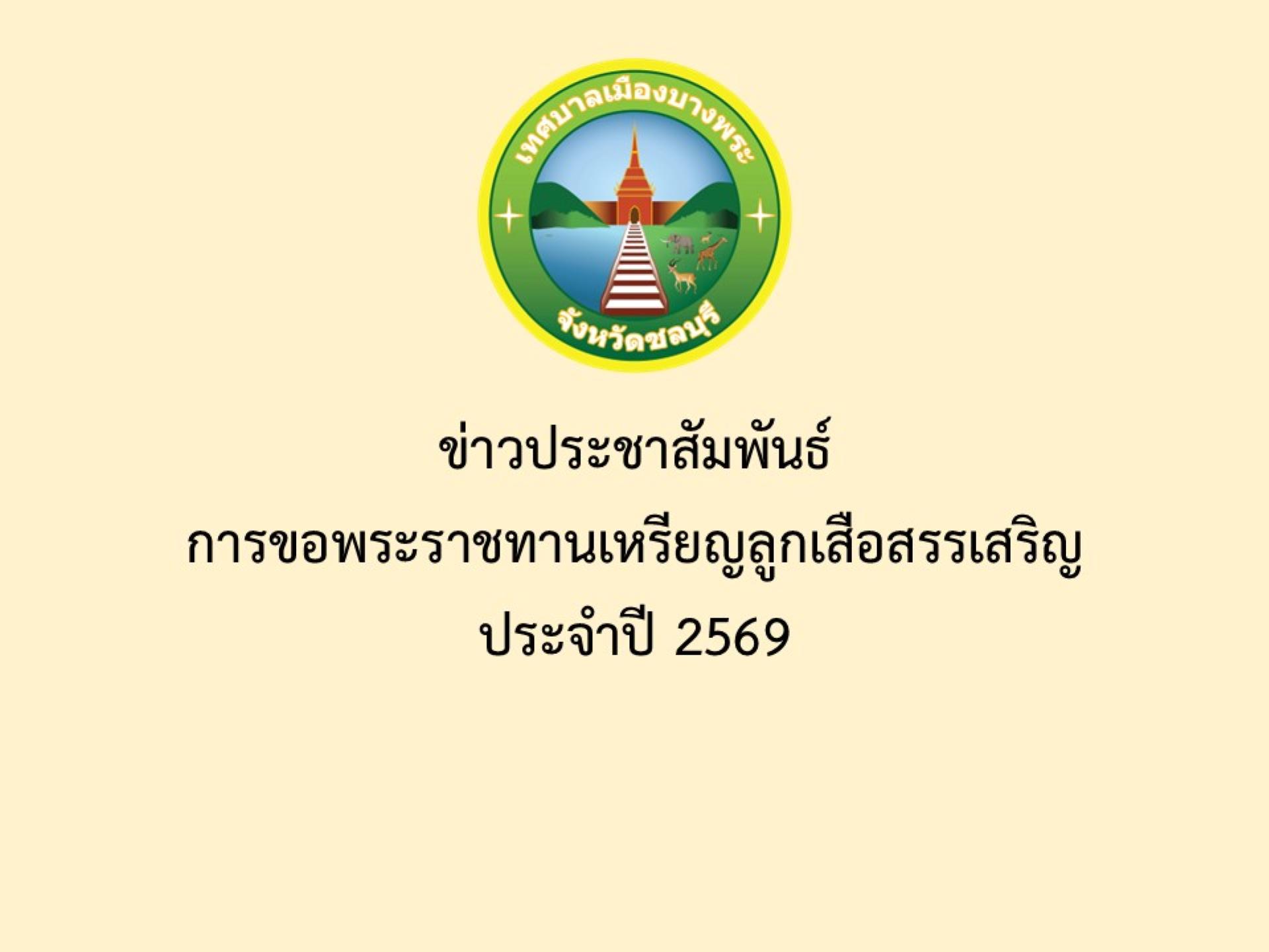 ข่าวประชาสัมพันธ์ การขอพระราชทานเหรียญลูกเสือสรรเสริญ  ประจำปี 2569
