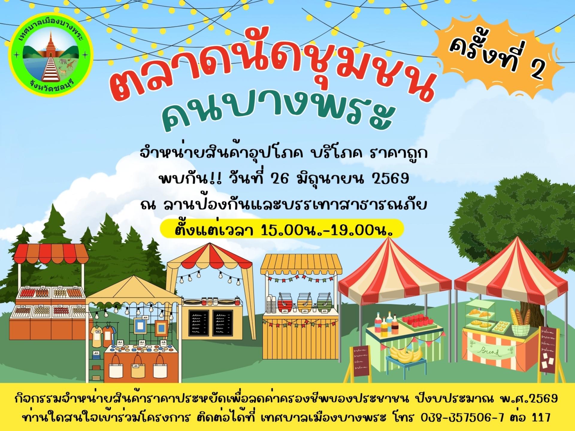 📢กลับมาอีกครั้งกับ “ตลาดนัดชุมชน คนบางพระ ครั้งที่ 2” ❤️