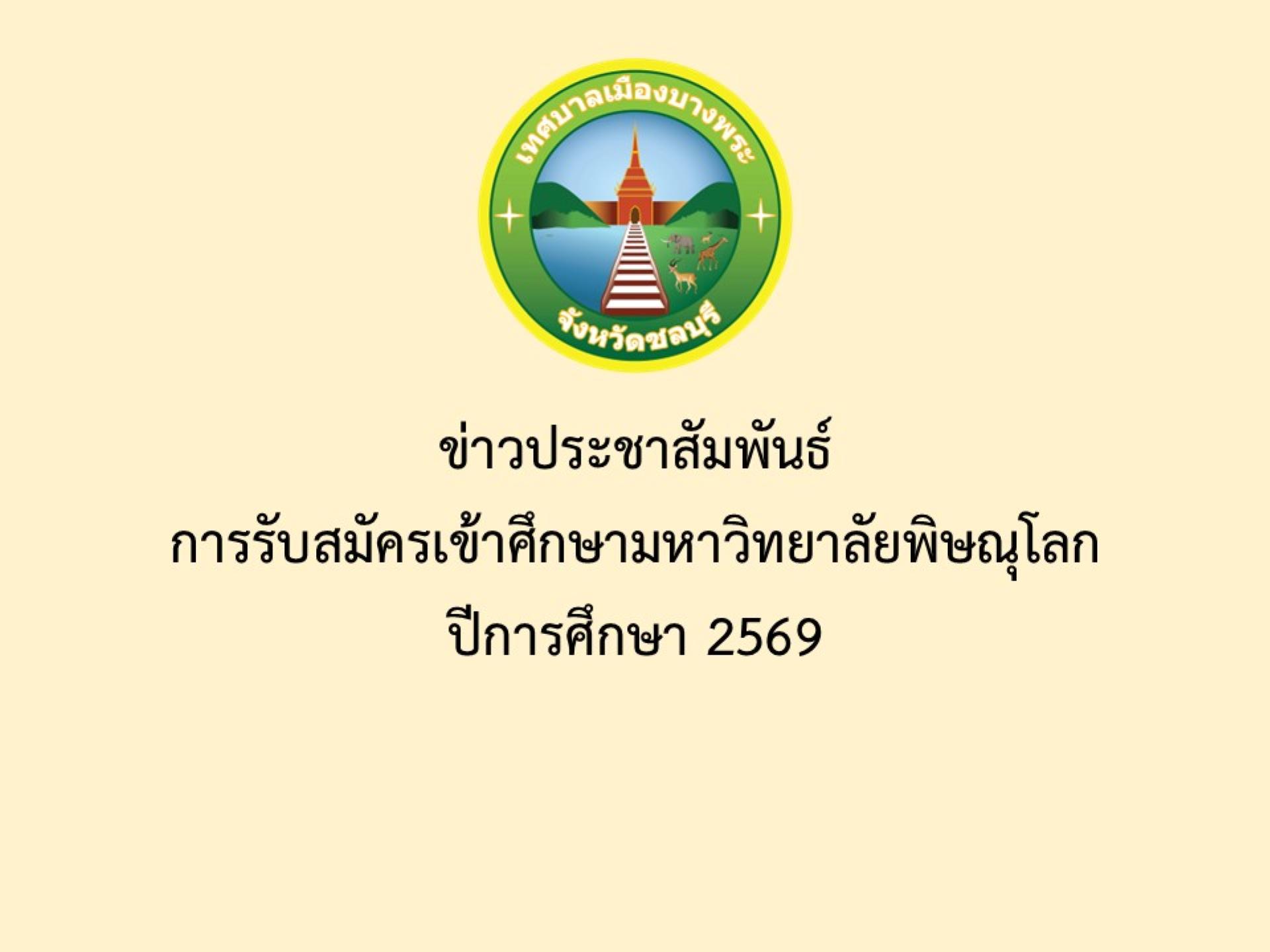 การรับสมัครเข้าศึกษามหาวิทยาลัยพิษณุโลก ปีการศึกษา 2569