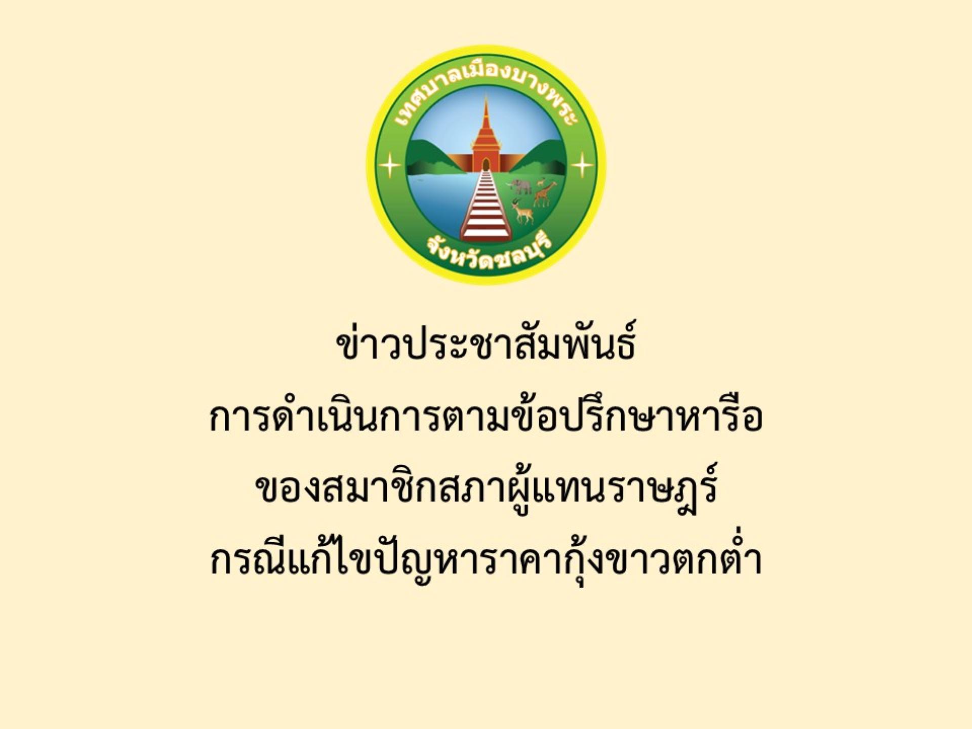 ข่าวประชาสัมพันธ์  การดำเนินการตามข้อปรึกษาหารือของสมาชิกสภาผู้แทนราษฎร์ กรณีแก้ไขปัญหาราคากุ้งขาวตกต่ำ 