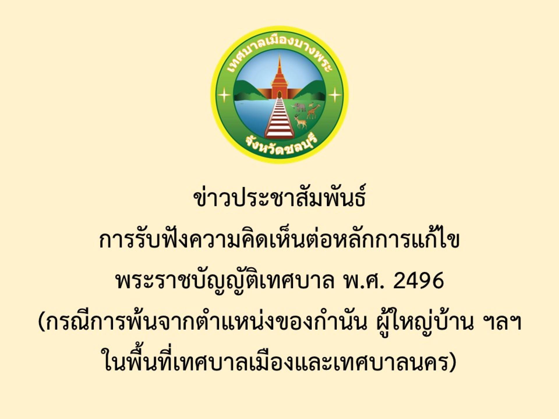ข่าวประชาสัมพันธ์  การรับฟังความคิดเห็นต่อหลักการแก้ไขพระราชบัญญัติเทศบาล พ.ศ. 2496 (กรณีการพ้นจากตำแหน่งของกำนัน ผู้ใหญ่บ้าน ฯลฯ
ในพื้นที่เทศบาลเมืองและเทศบาลนคร) 