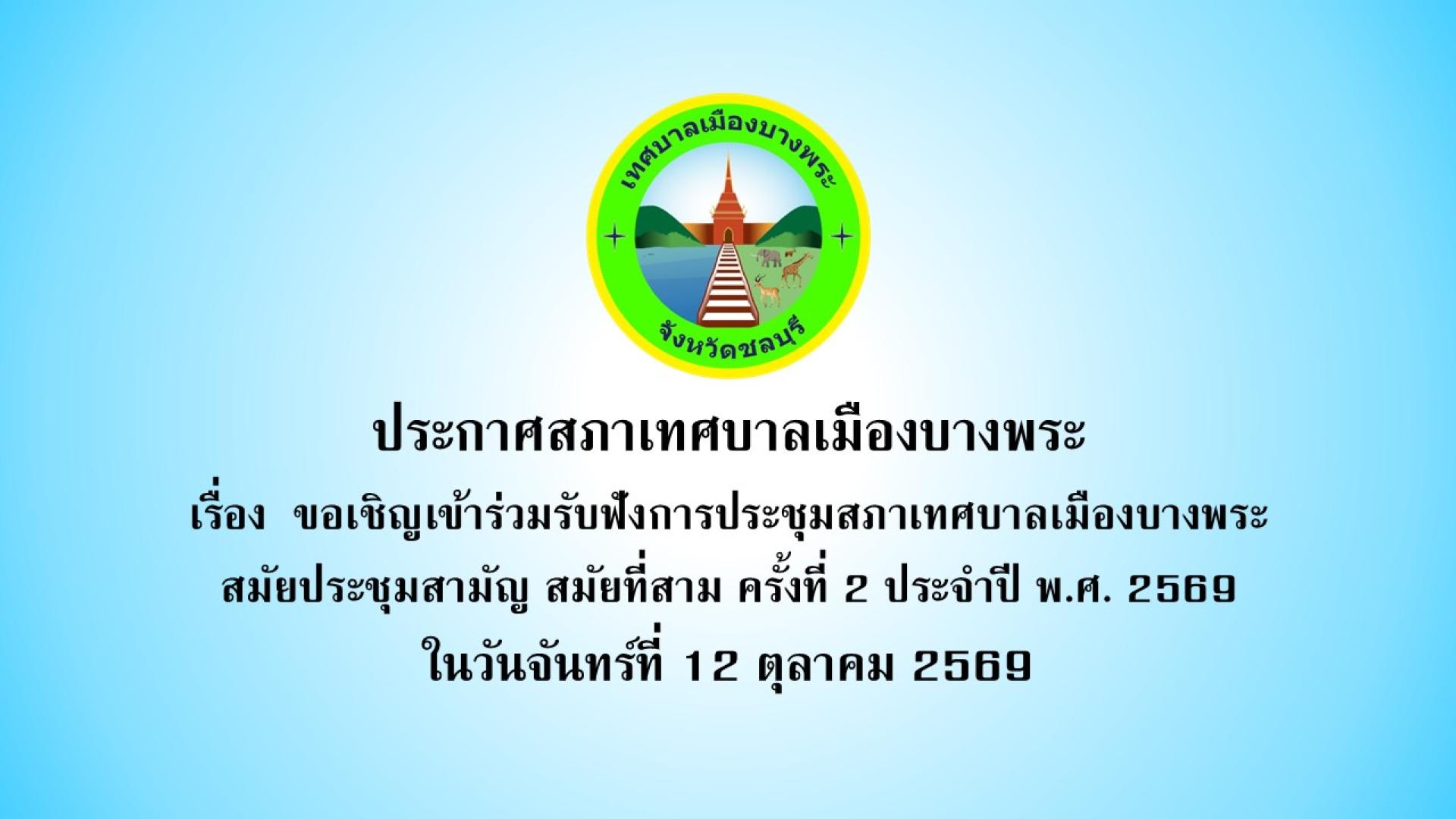ขอเชิญเข้าร่วมรับฟังการประชุมสภาเทศบาลเมืองบางพระ สมัยประชุมสามัญ สมัยที่สาม ครั้งที่ 2 ประจำปี พ.ศ. 2569